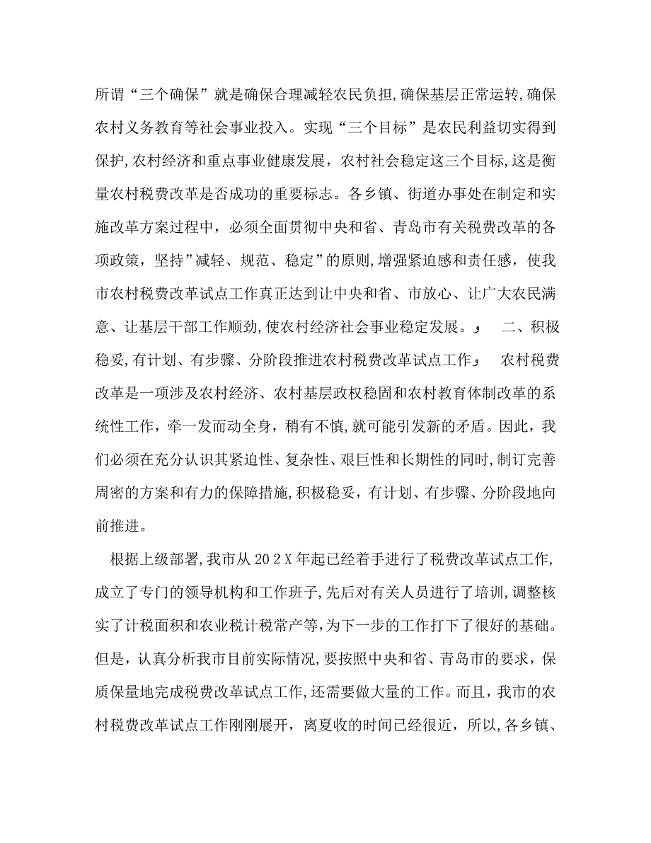 在全市农村税费改革工作会议上的讲话2_第3页