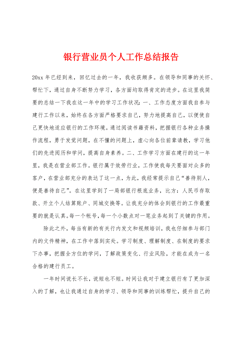 银行营业员个人工作总结报告.docx_第1页