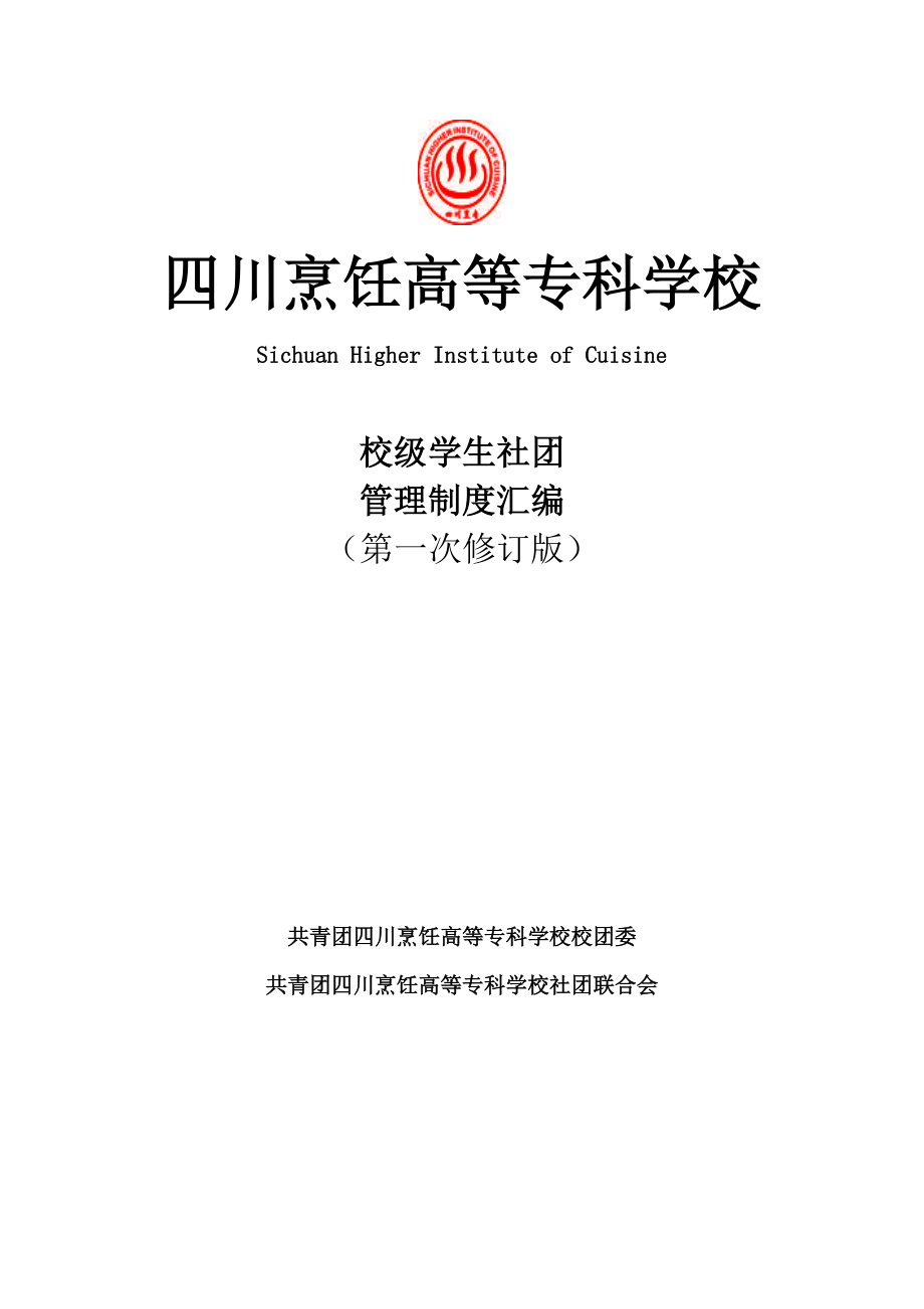 (完整版)四川烹饪高等专科学校社团管理制度汇编1.doc_第1页
