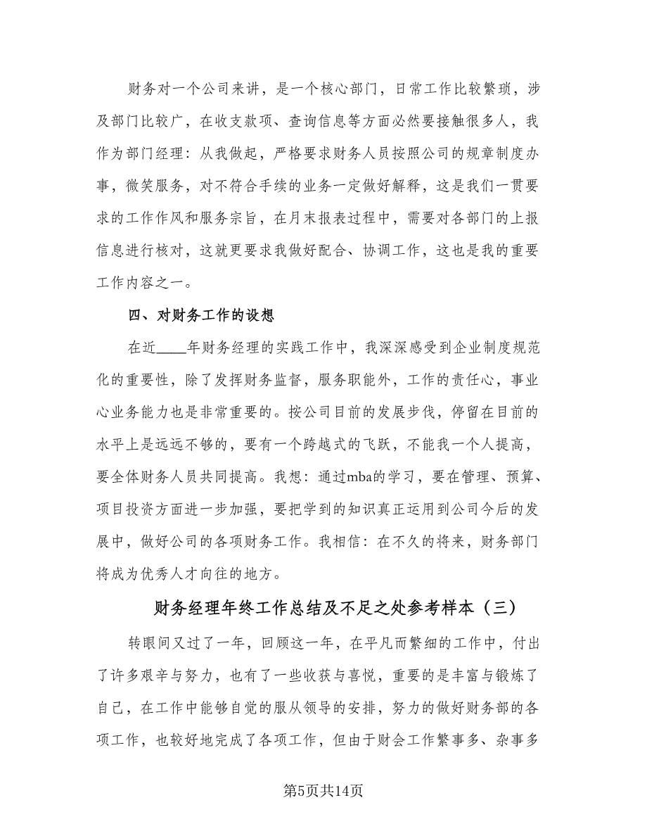 财务经理年终工作总结及不足之处参考样本（六篇）.doc_第5页