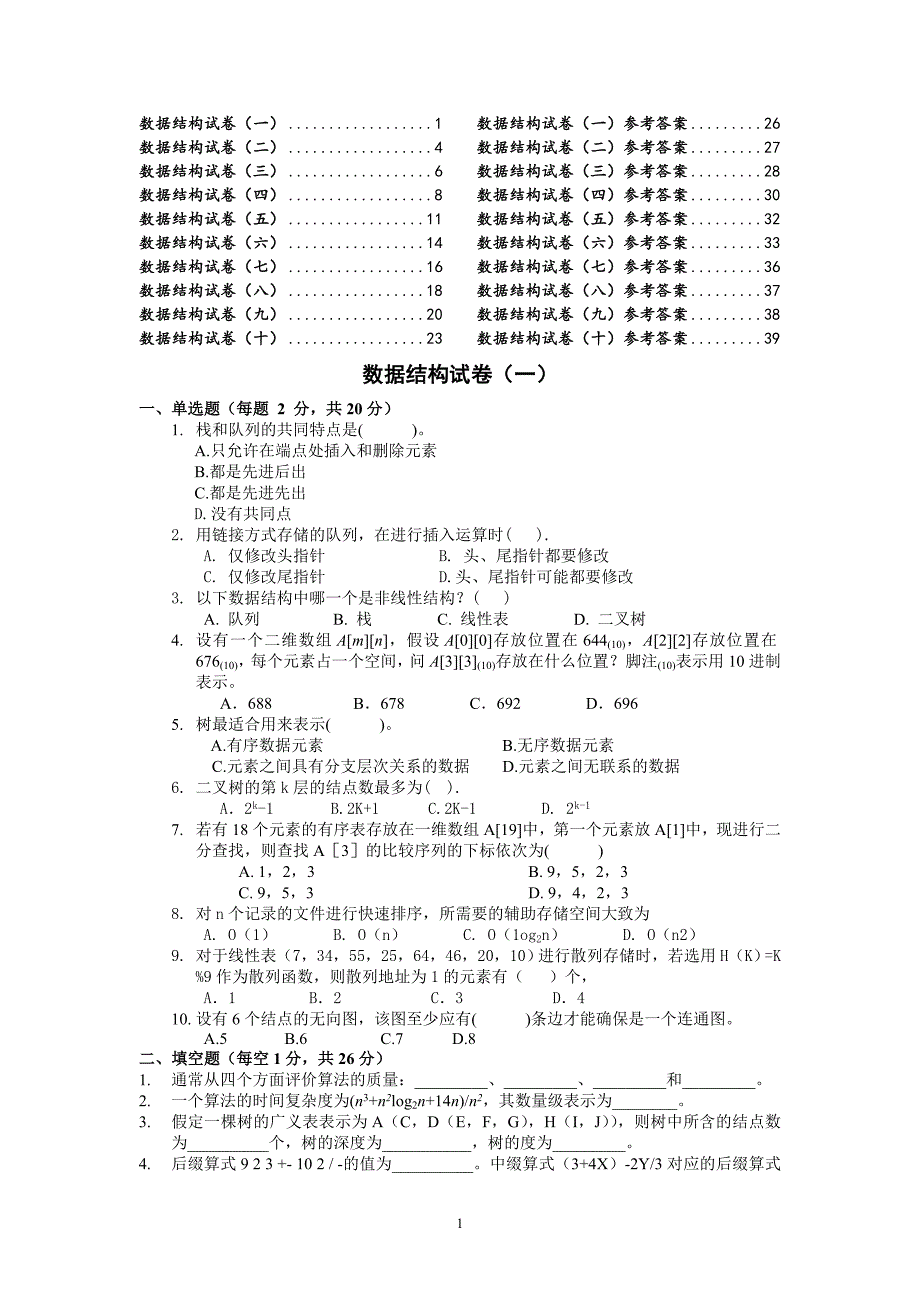 广州大学插本十套数据结构试题及答案_第1页