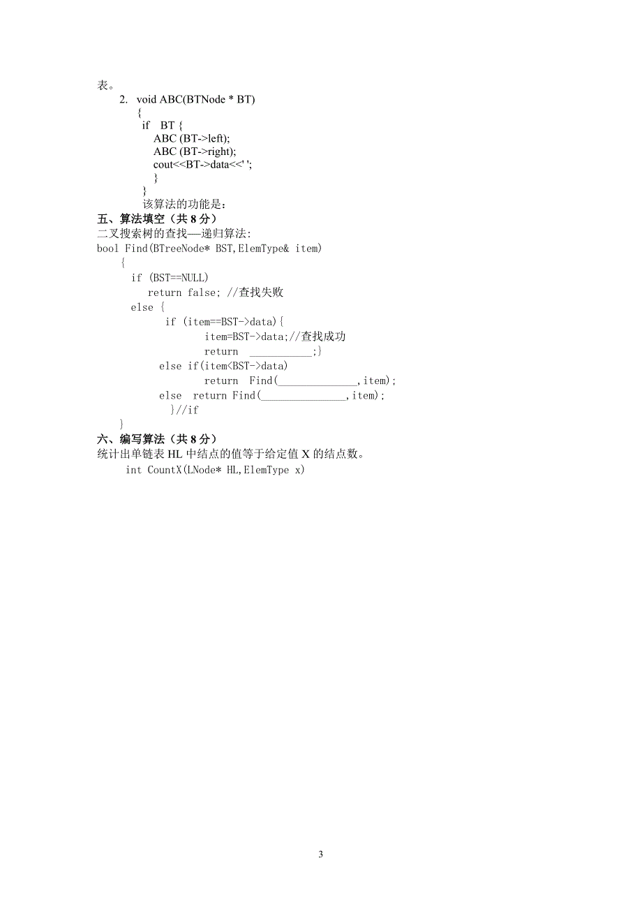 广州大学插本十套数据结构试题及答案_第3页