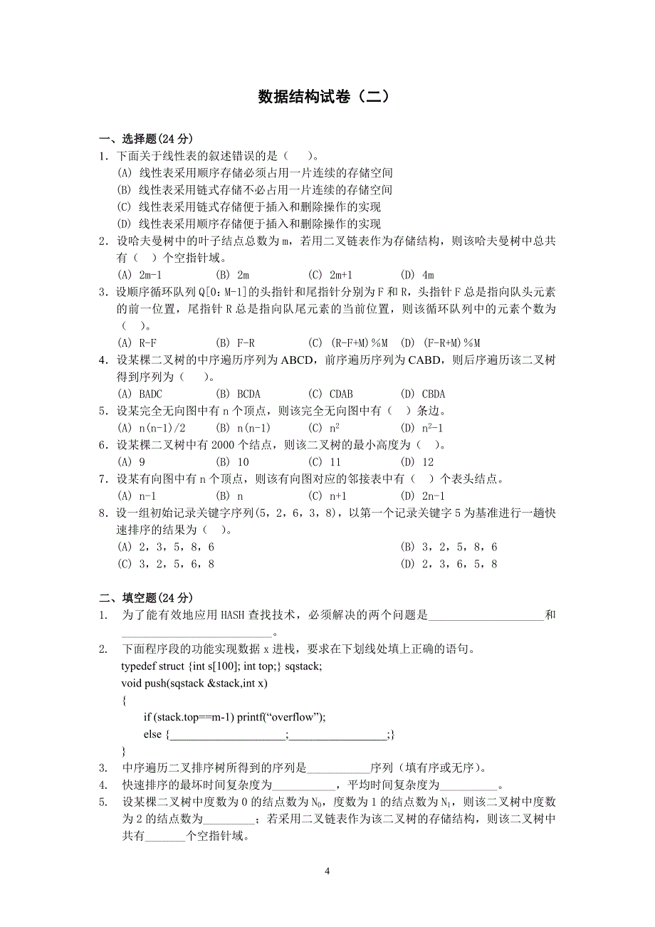 广州大学插本十套数据结构试题及答案_第4页