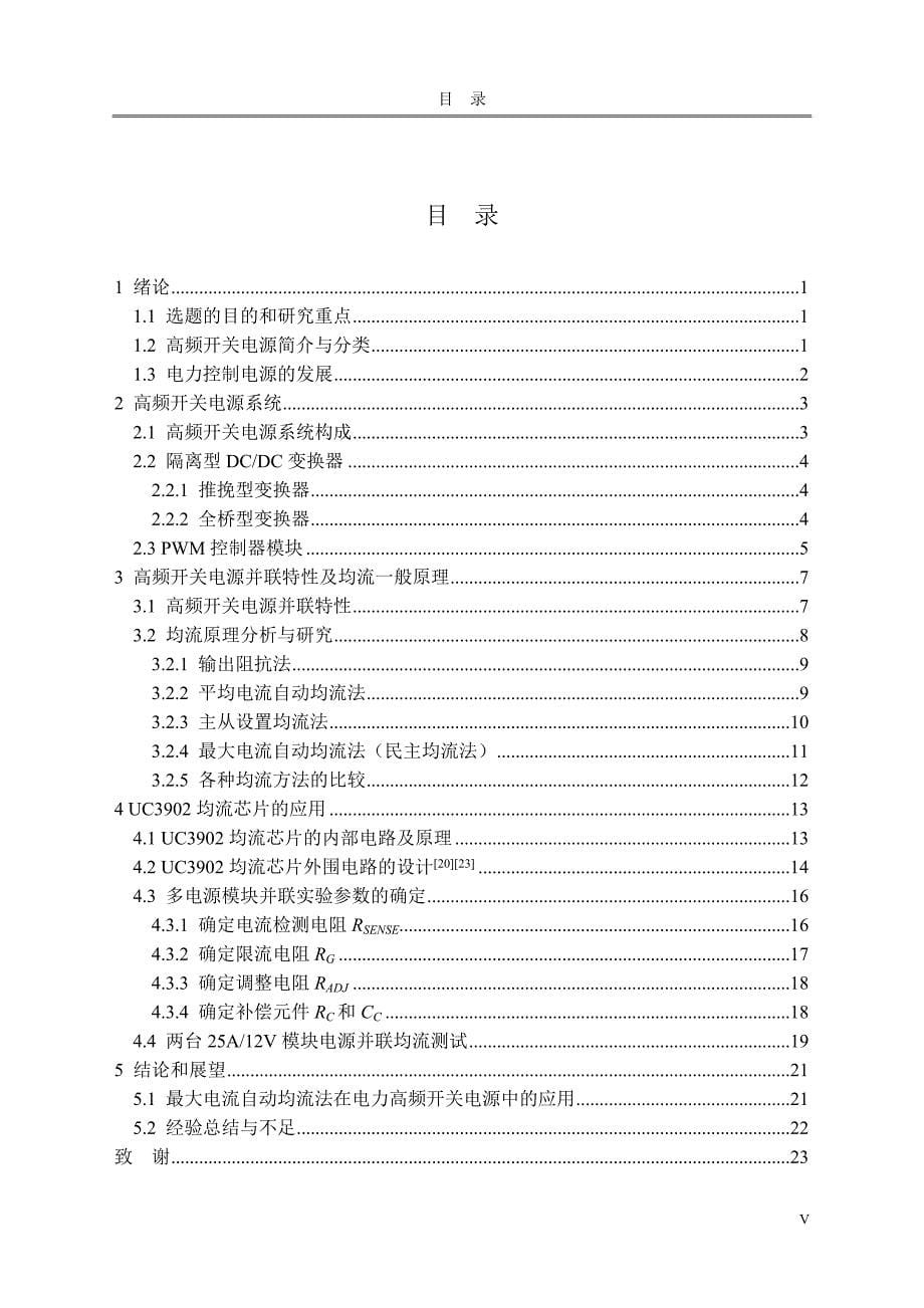 高频开关电源并联均流的技术研究本科毕业论文_第5页