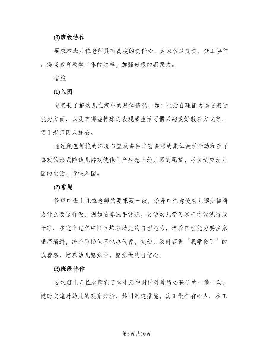 小班班主任工作计划标准样本（3篇）.doc_第5页