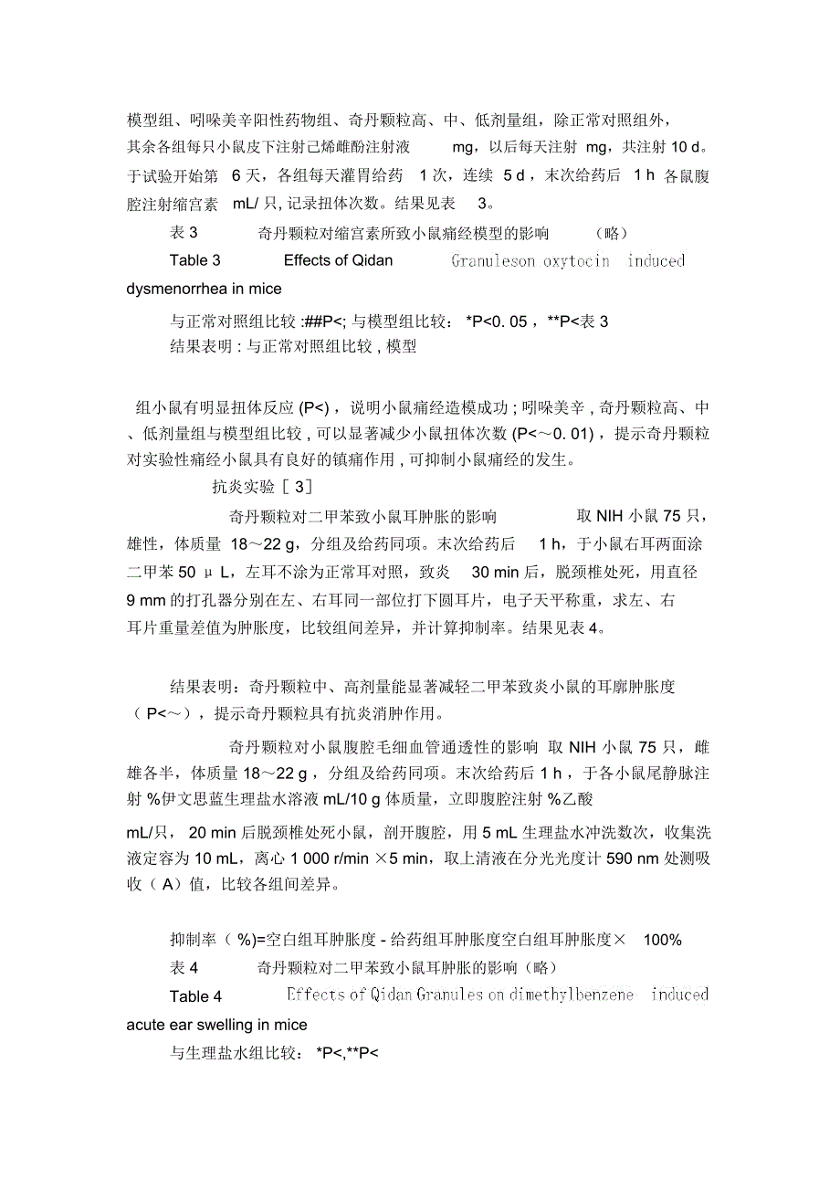 探讨奇丹颗粒治疗子宫内膜异位症的抗炎镇痛作用_第3页