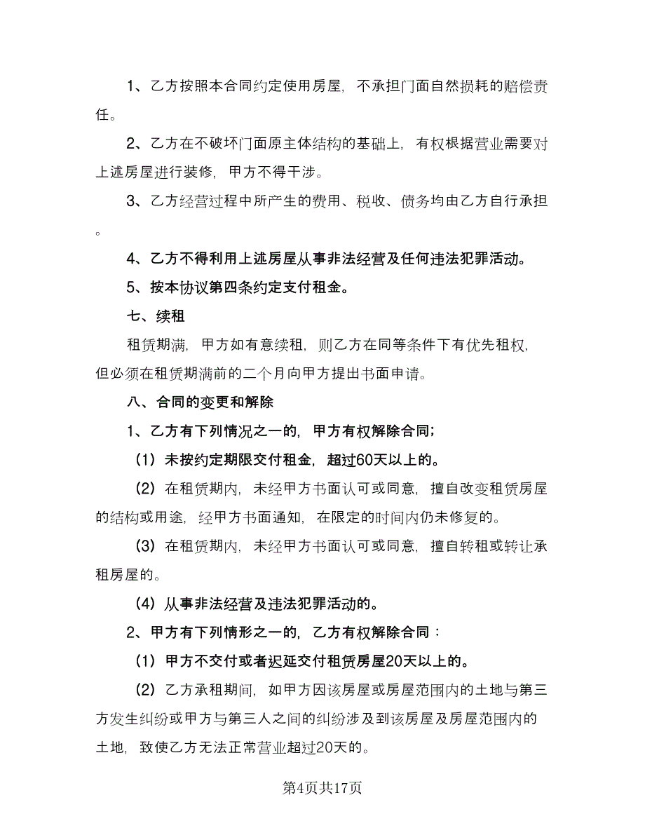 门市房屋租赁合同精编版（7篇）_第4页