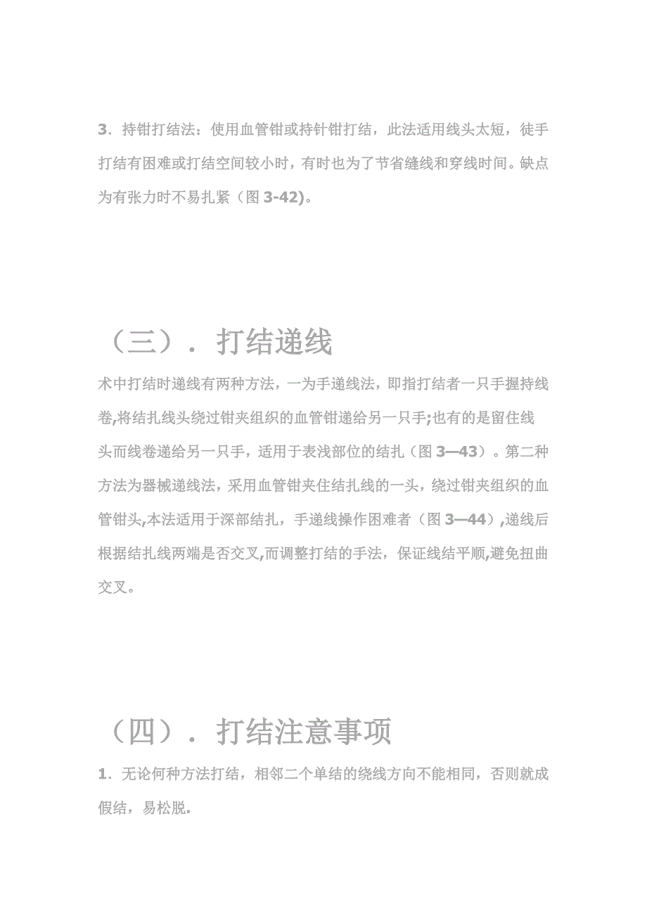 打结是外科手术操作中十分重要的的技术_第3页