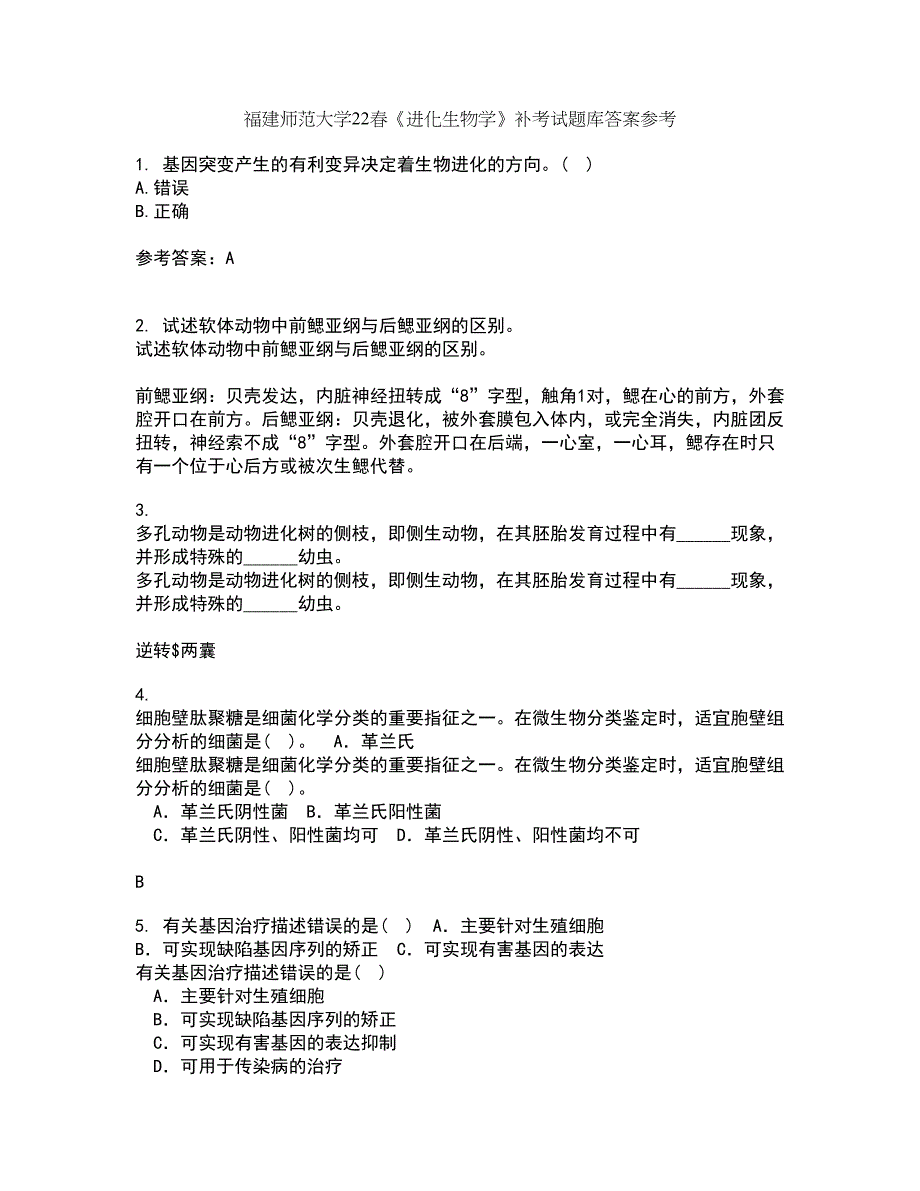 福建师范大学22春《进化生物学》补考试题库答案参考45_第1页