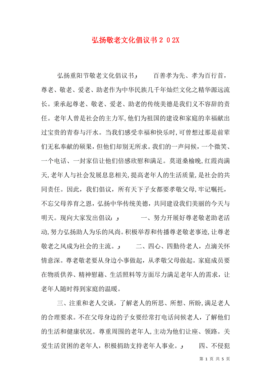 弘扬敬老文化倡议书2_第1页