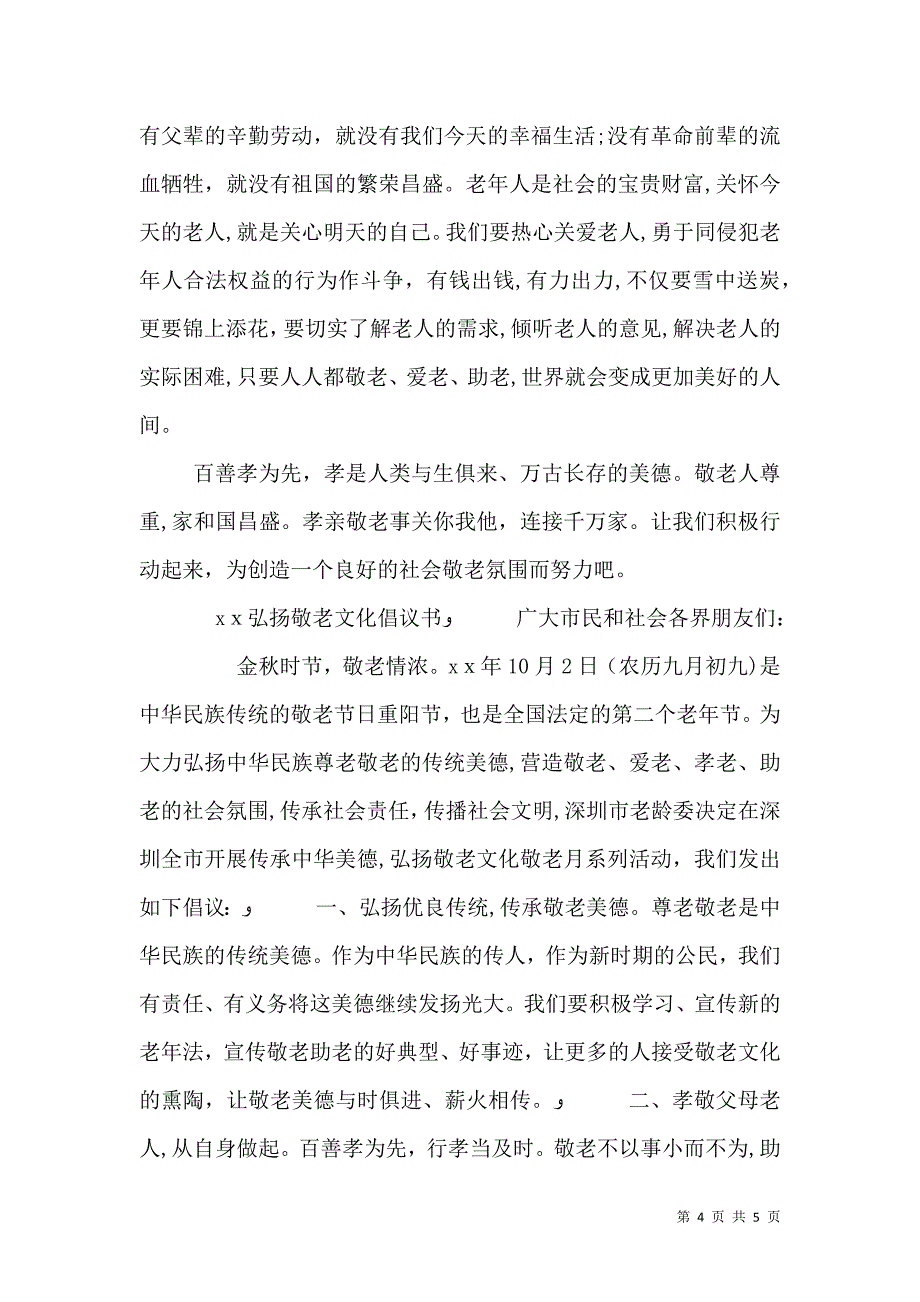 弘扬敬老文化倡议书2_第4页