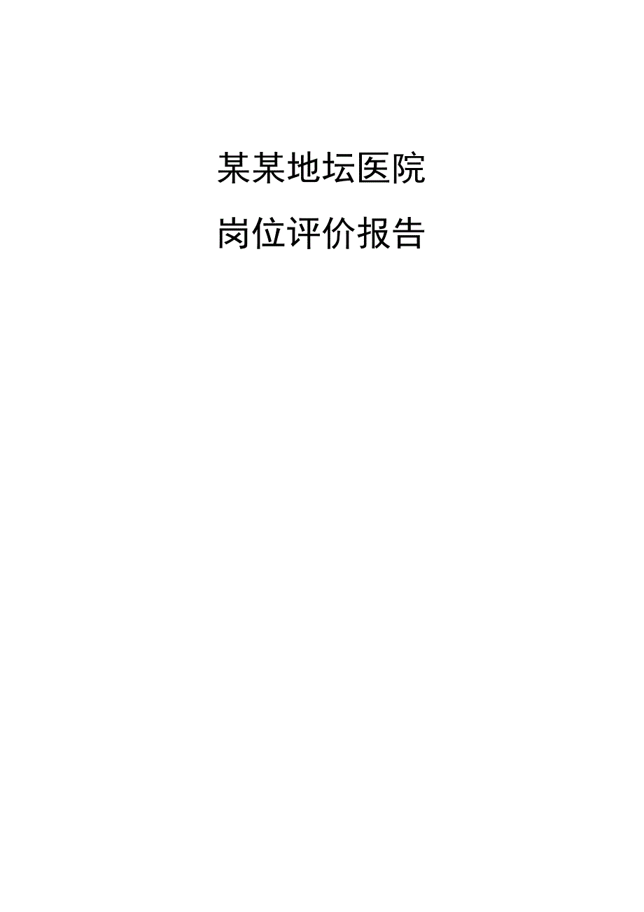 北京地坛医院岗位评报告提交_第1页