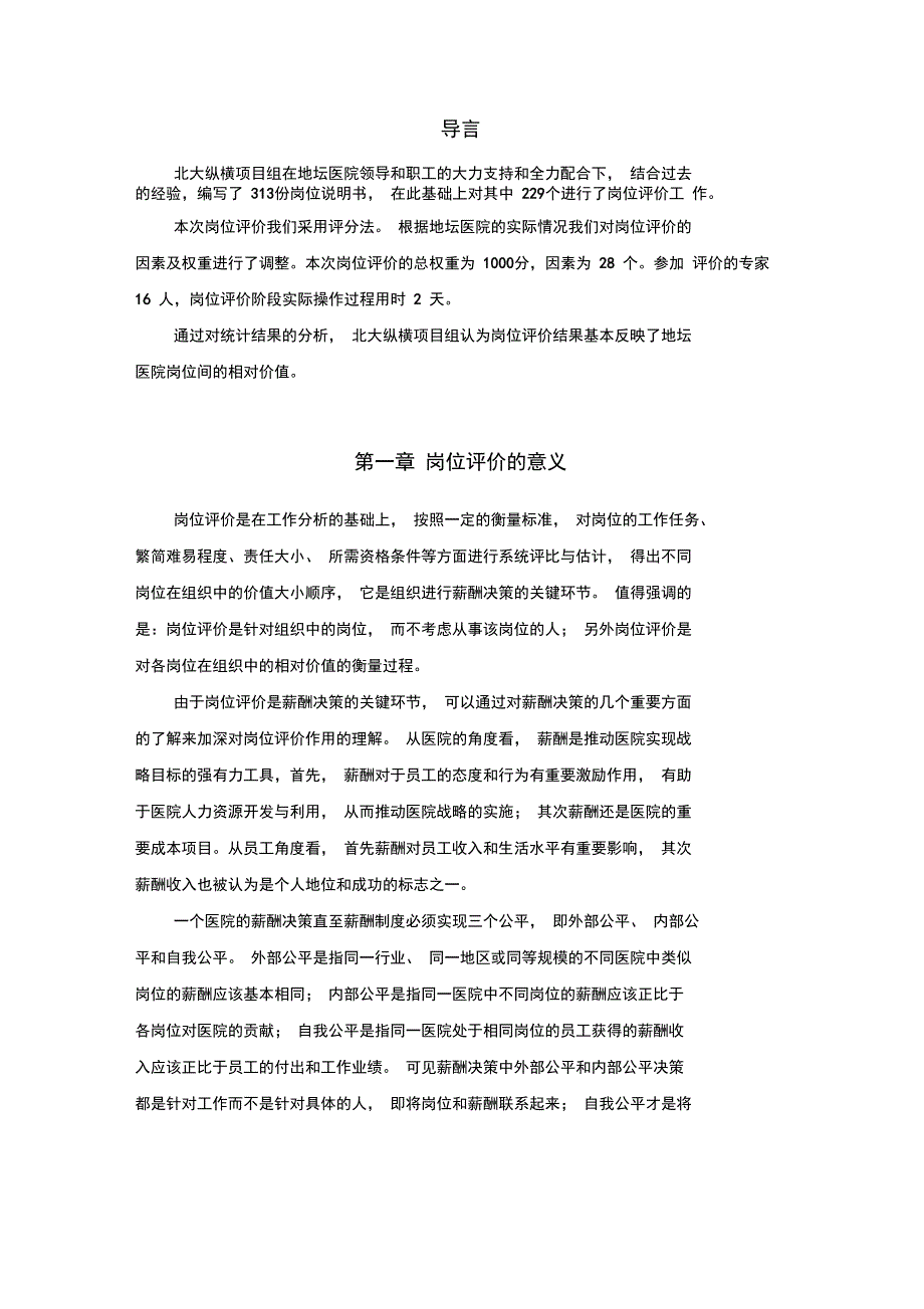 北京地坛医院岗位评报告提交_第2页