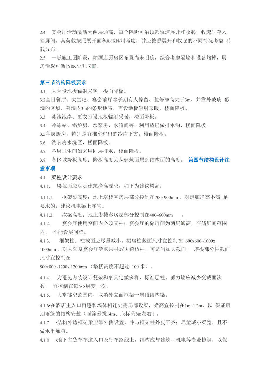 万达酒店设计要求(结构设计、消防设计、无障碍设计)_第2页