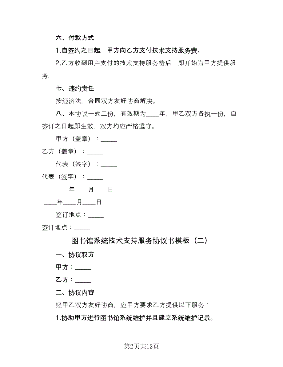 图书馆系统技术支持服务协议书模板（七篇）_第2页