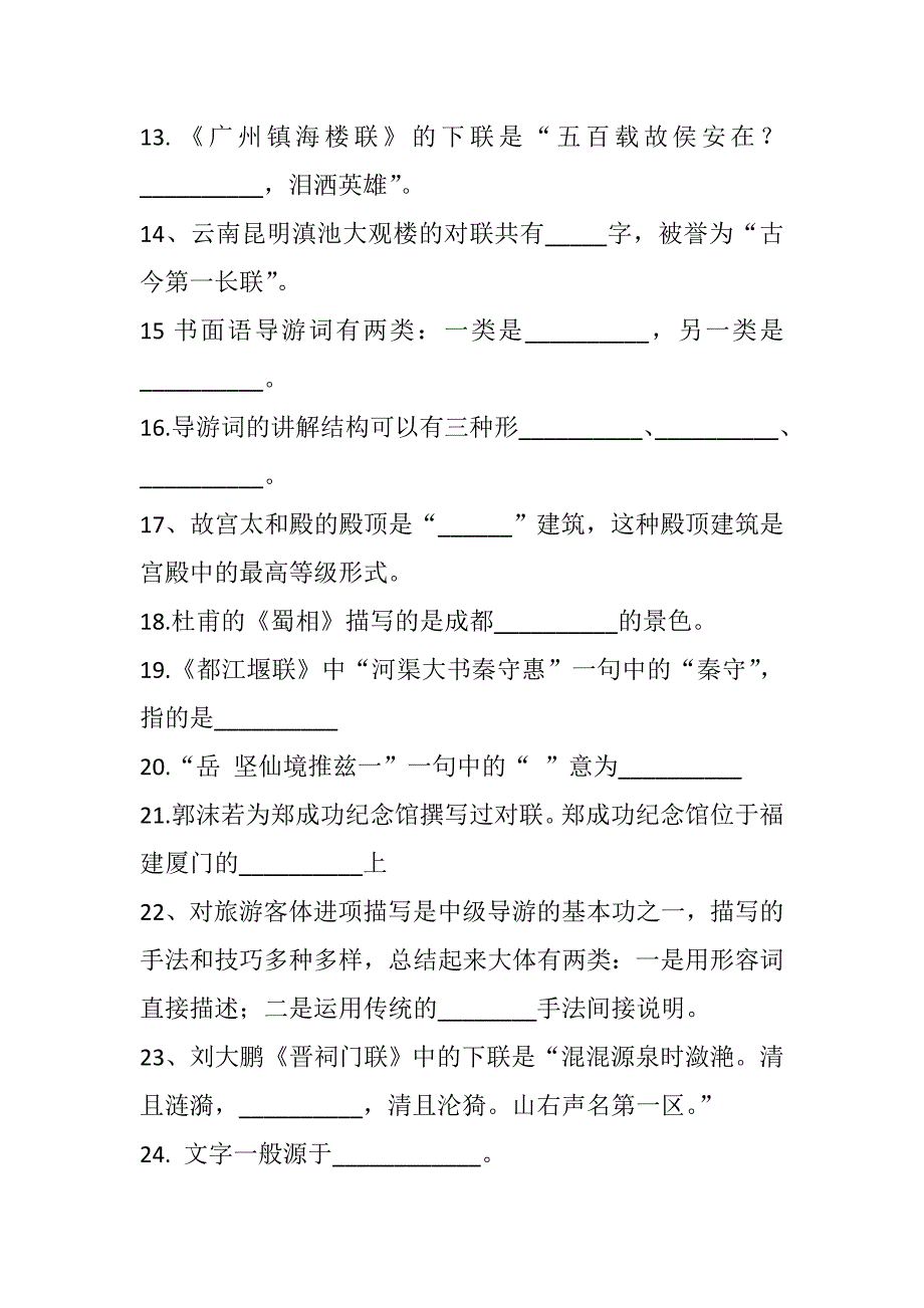 中级导游汉语言文学知识模拟题.doc_第2页