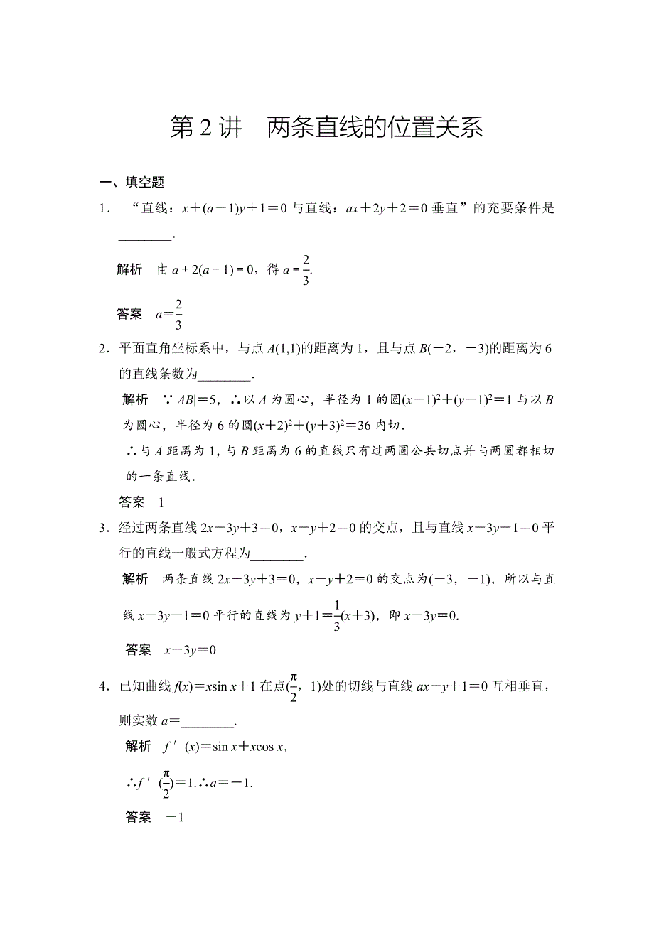 高考数学理一轮资源库第九章 第2讲两条直线的位置关系_第1页