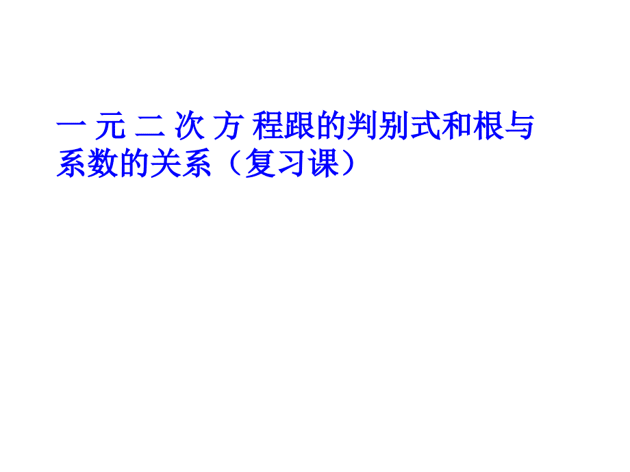 一元二次方程跟的判别式与根与系数的关系（复习）_第1页