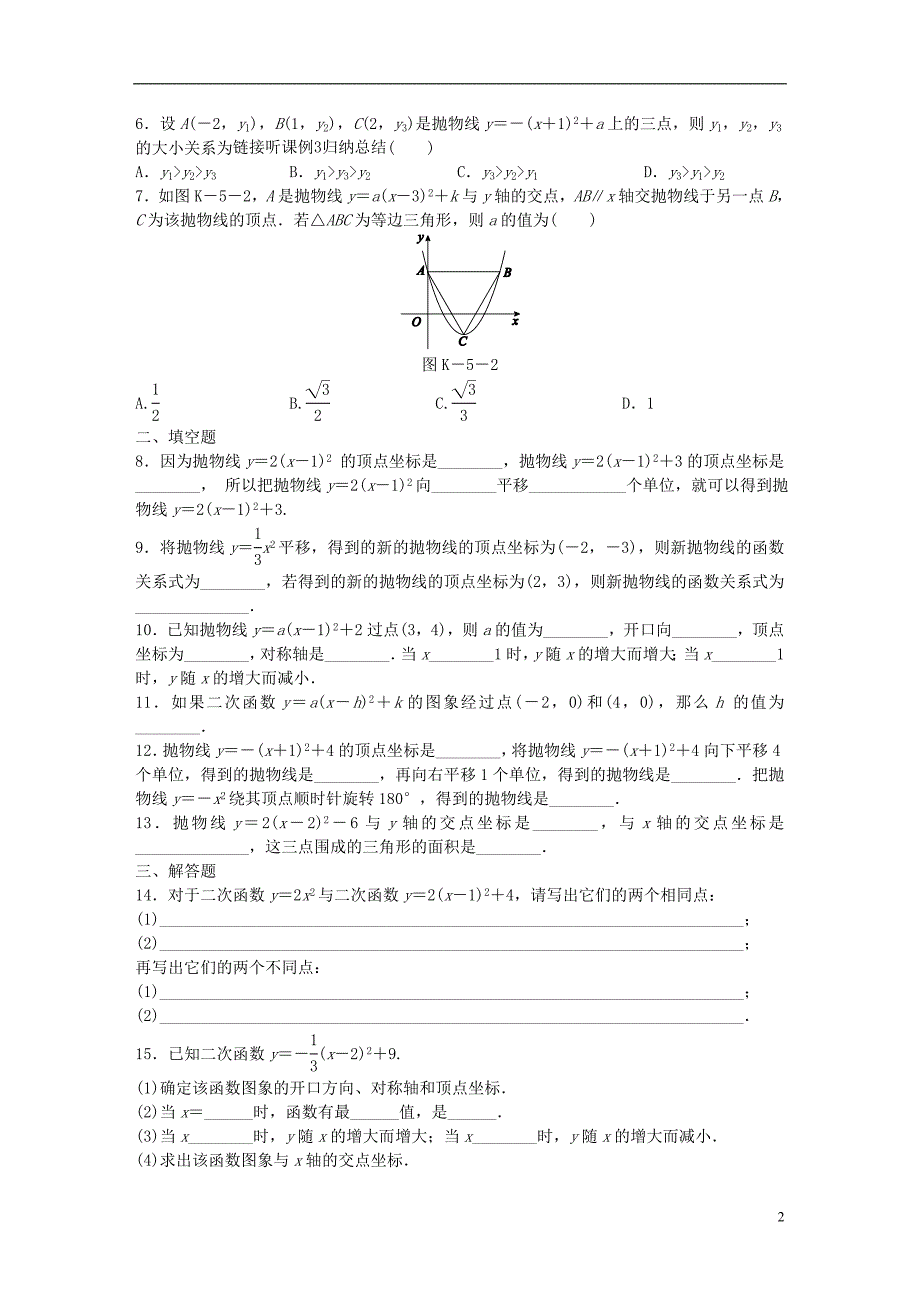九年级数学下册 第26章 二次函数 26.2 二次函数的图象与性质 2 二次函数y=ax2+bx+c的图象与性质同步练习3 （新版）华东师大版_第2页