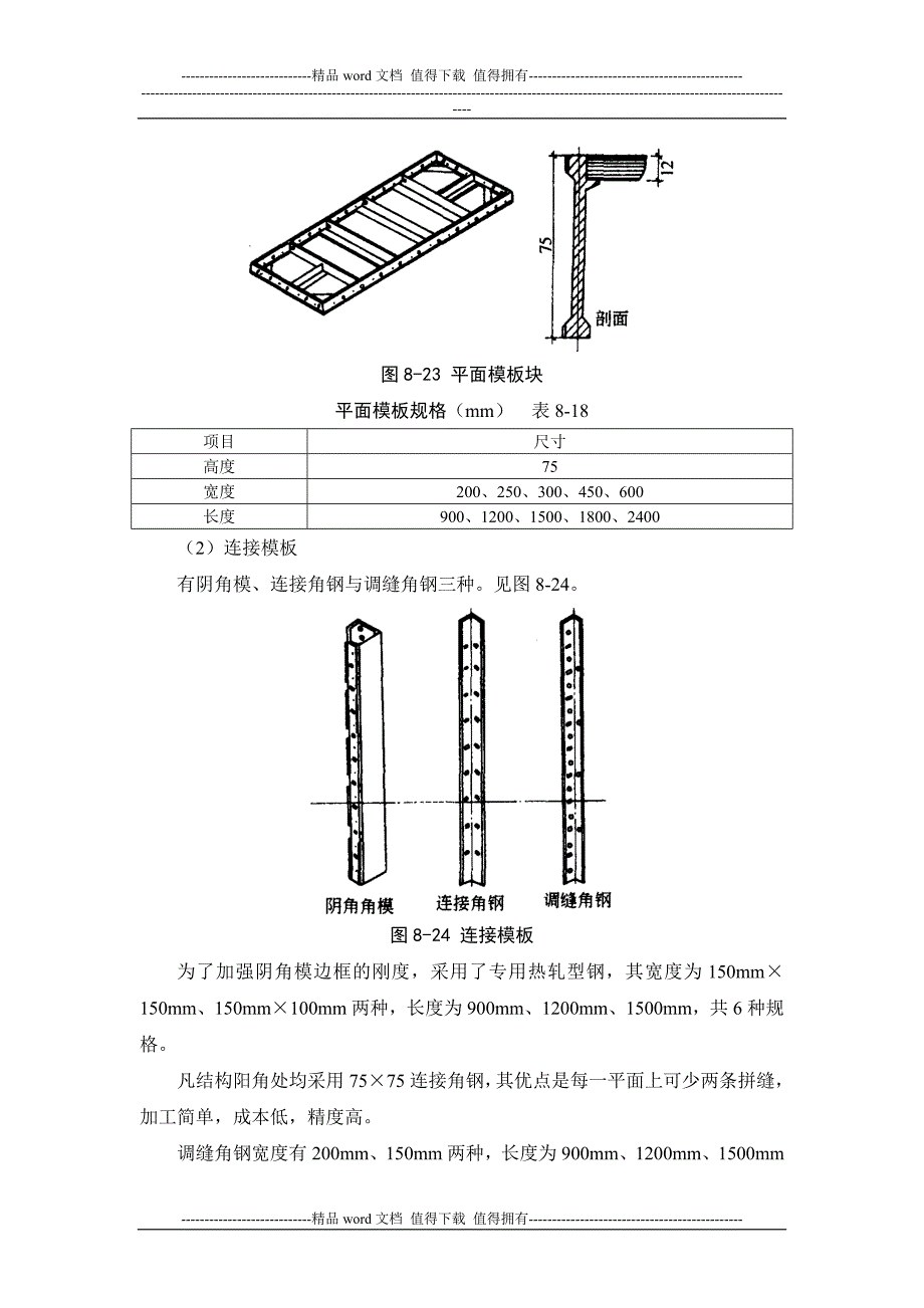 施工手册(第四版)第八章模板工程8-1-3-钢框木(竹)胶合板模板.doc_第2页