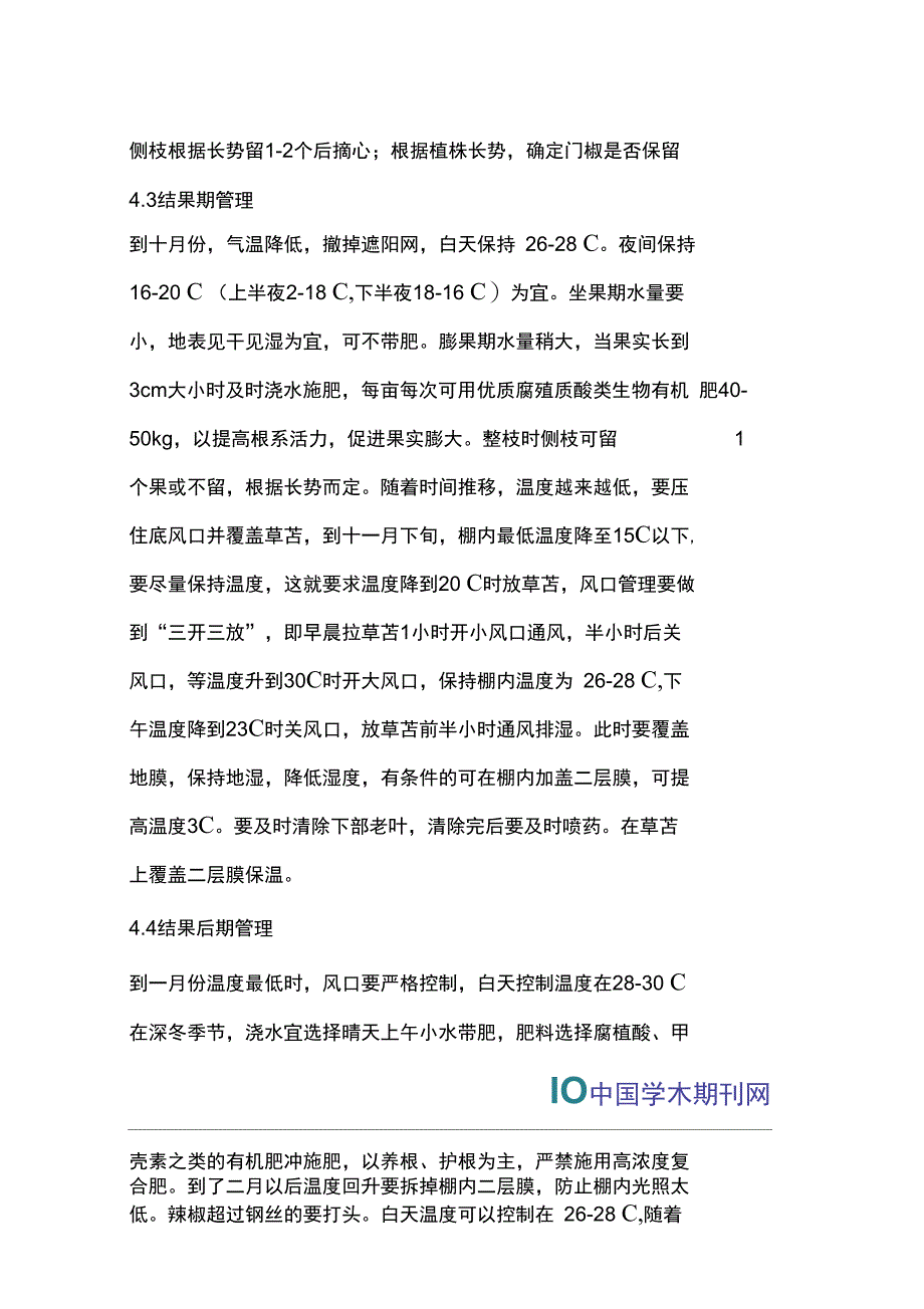 越冬茬辣椒优质高效技术_第4页