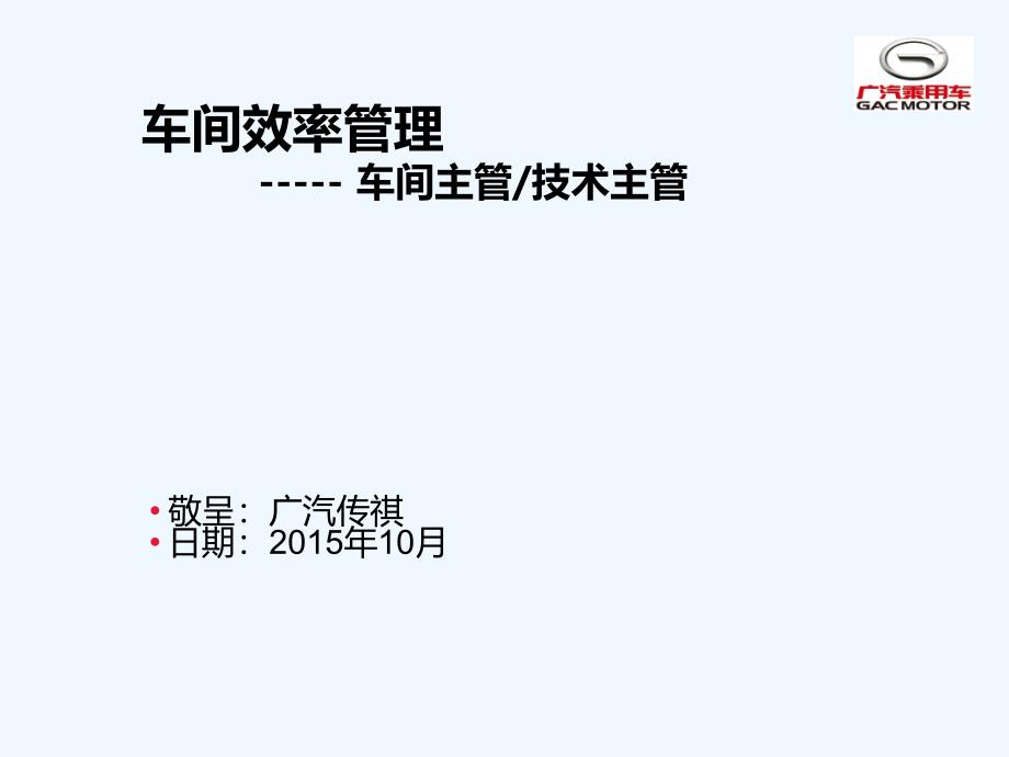 车间车间效率管理概述课件_第1页