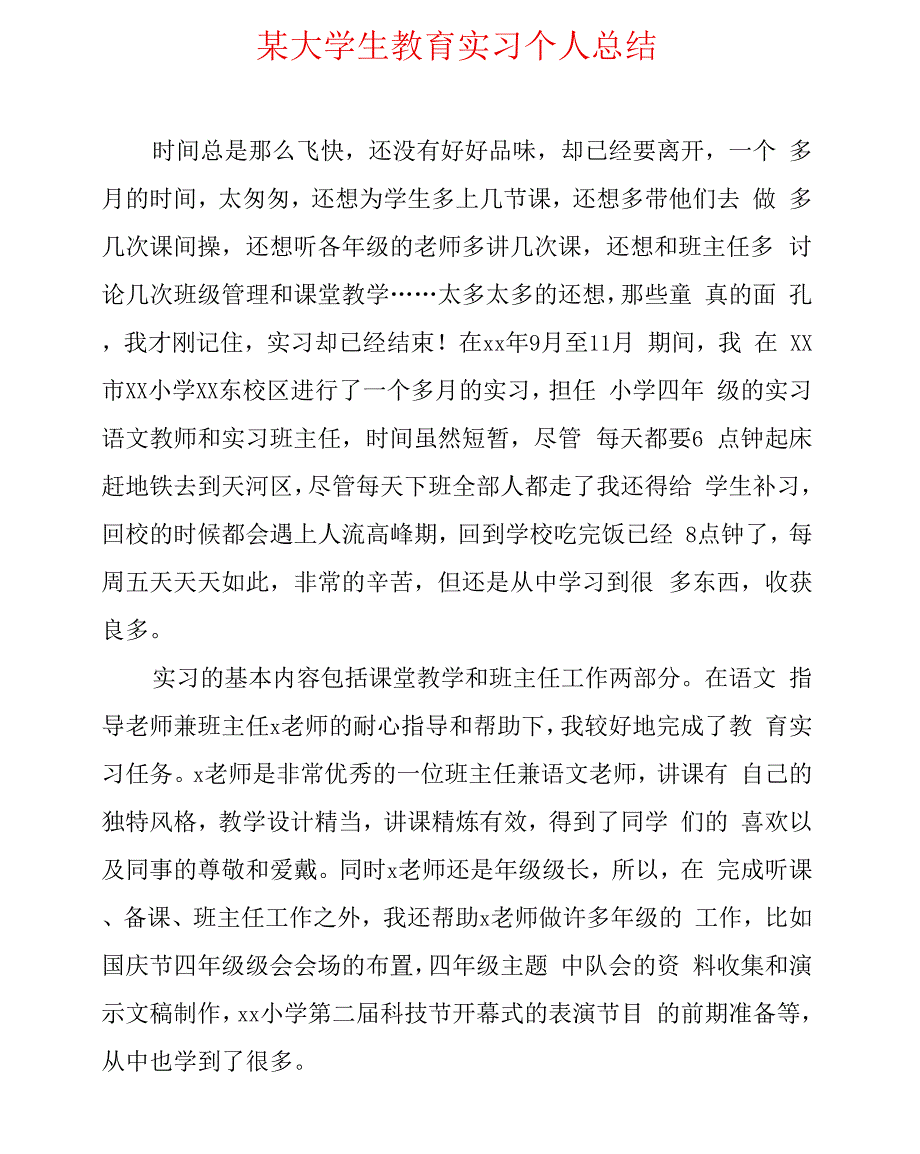 某大学生教育实习个人总结_第1页