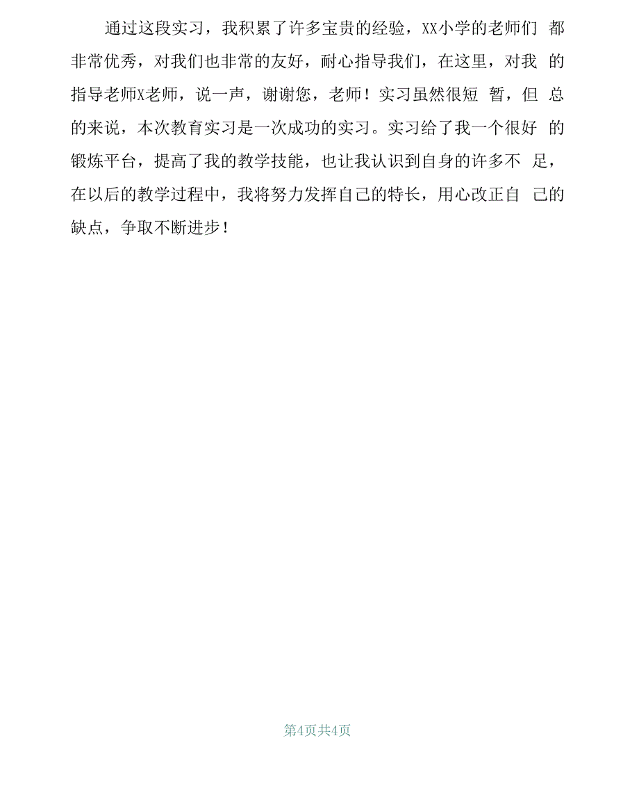 某大学生教育实习个人总结_第4页