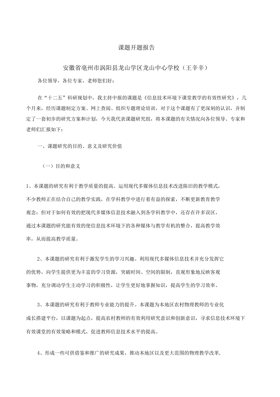 信息技术环境下课堂教学的有效性研究开题报告_第1页