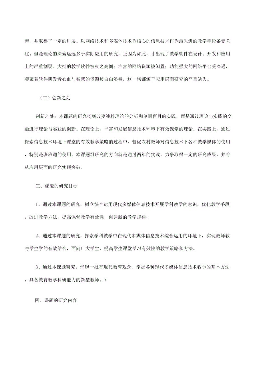 信息技术环境下课堂教学的有效性研究开题报告_第3页