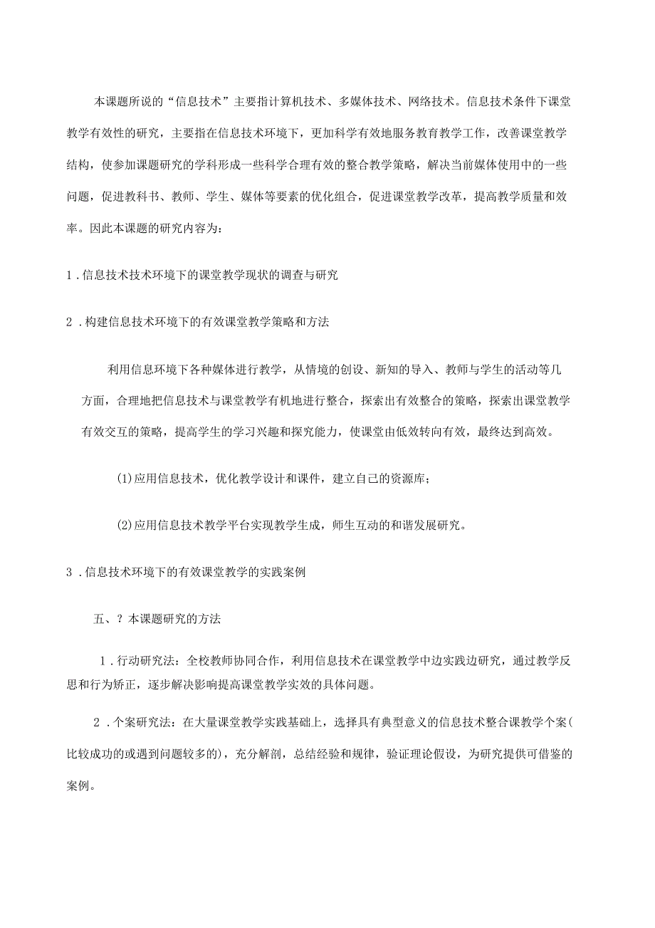 信息技术环境下课堂教学的有效性研究开题报告_第4页