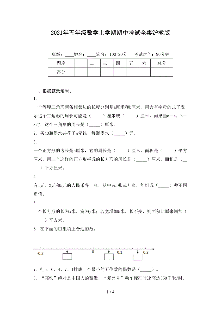 2021年五年级数学上学期期中考试全集沪教版_第1页