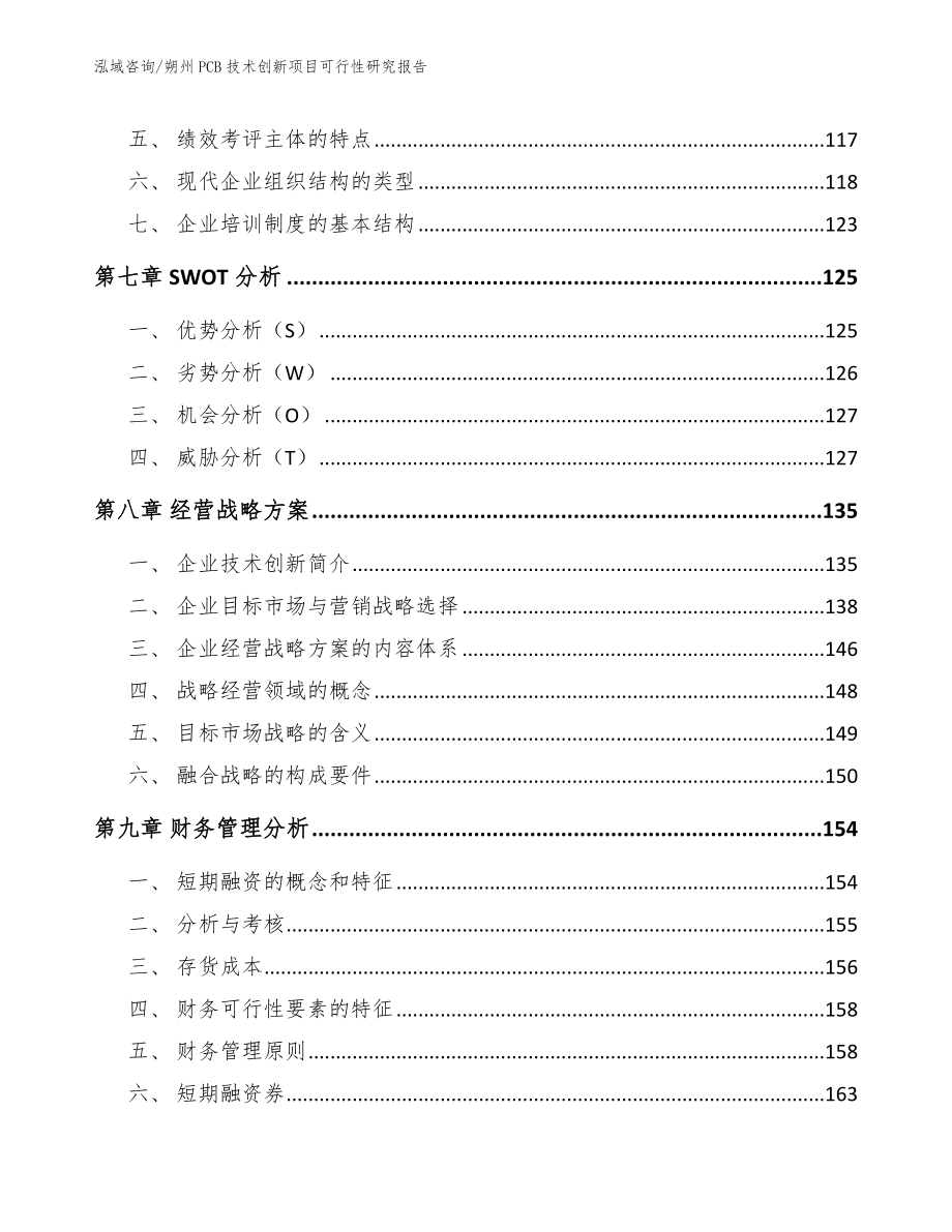 朔州PCB技术创新项目可行性研究报告范文参考_第3页