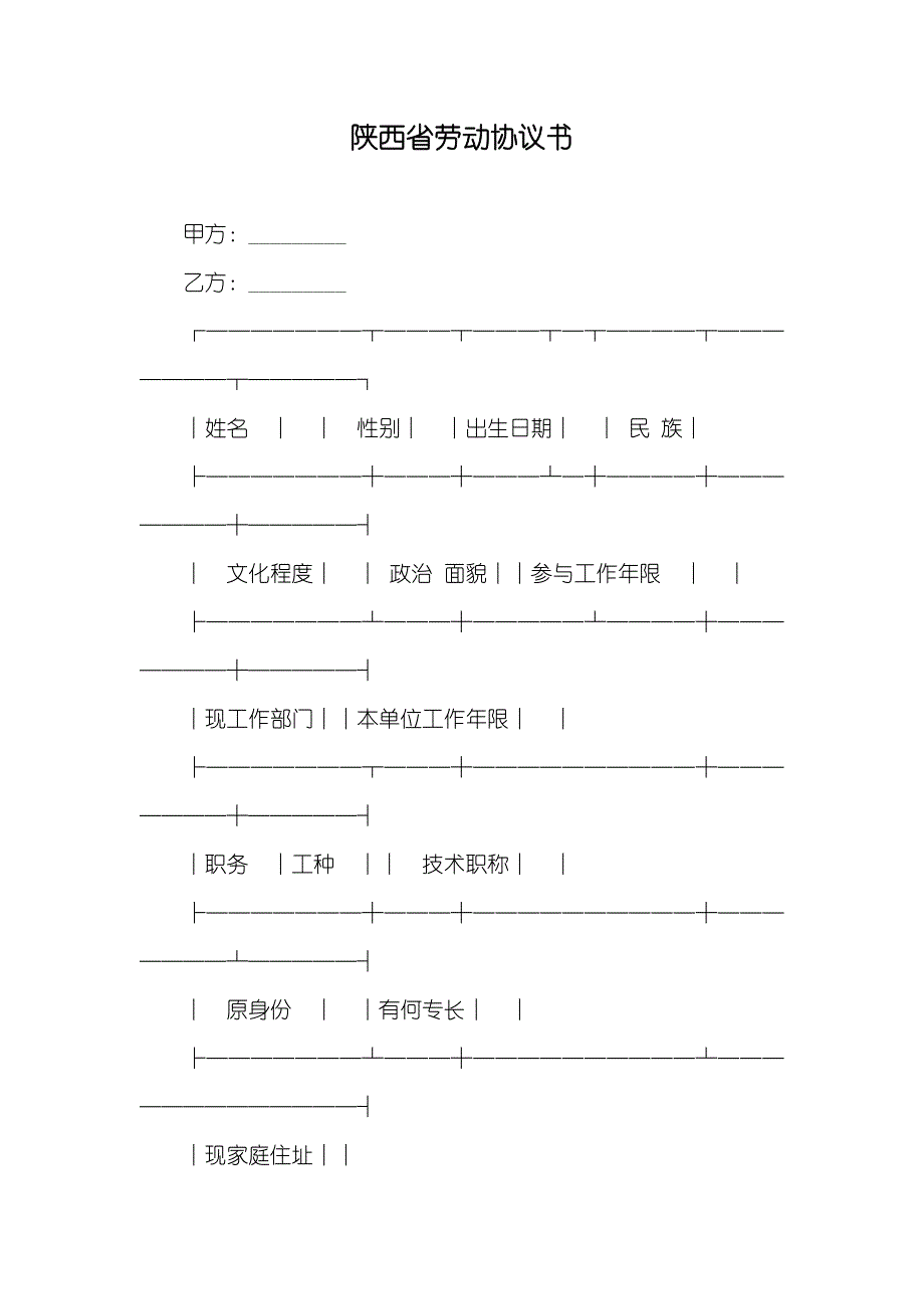 陕西省劳动协议书_2_第1页