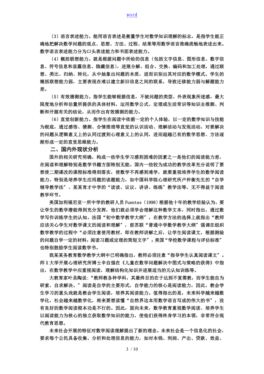 新政下农村初中学生数学读题能力培养地教学策略地研究_第3页