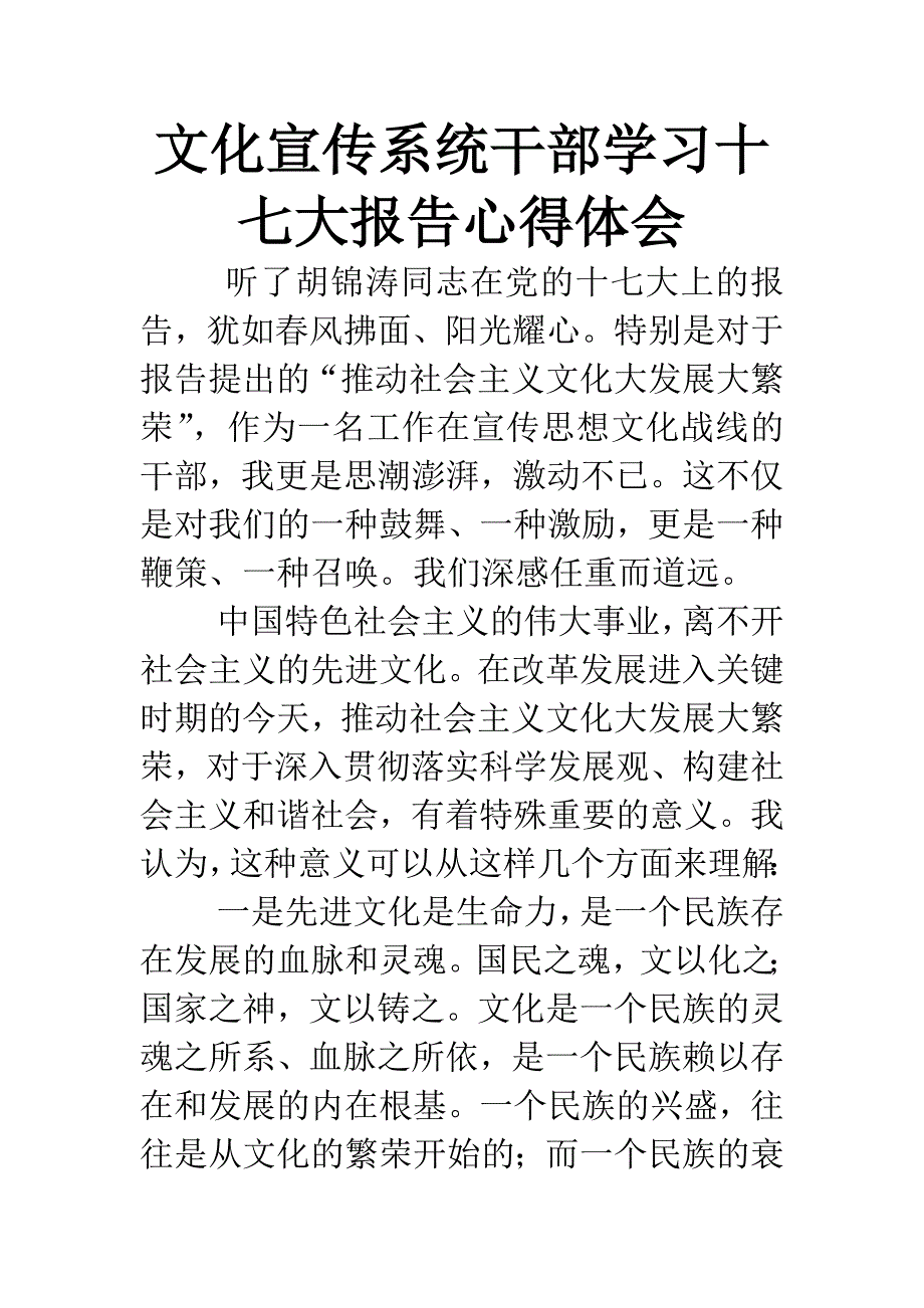 文化宣传系统干部学习十七大报告心得体会.docx_第1页