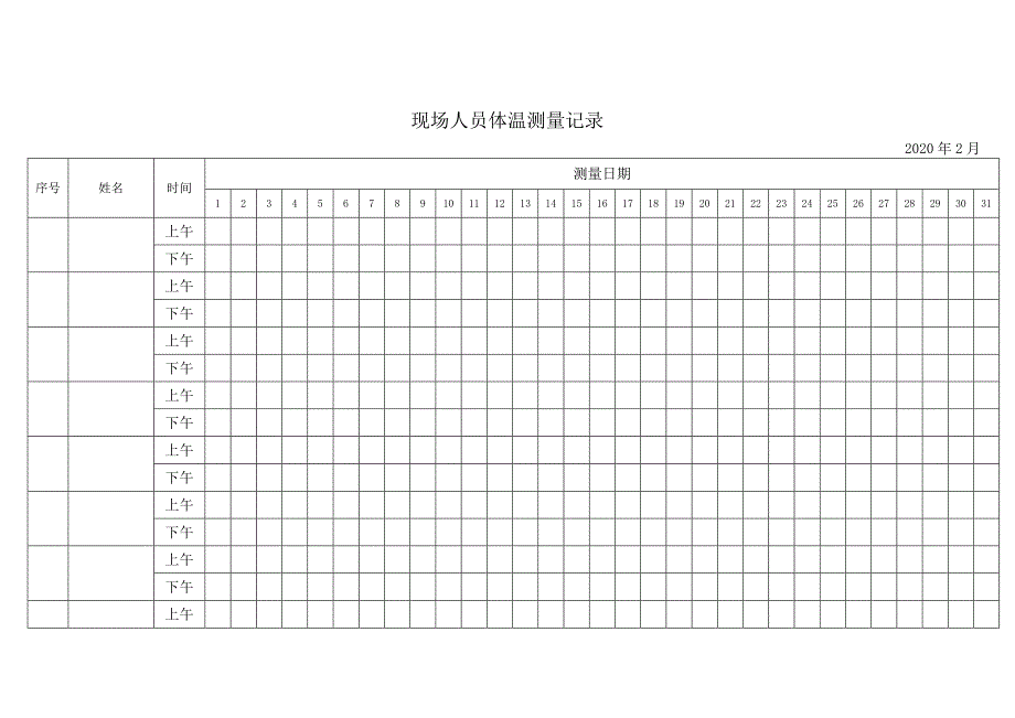 现场人员体温测量记录.doc_第2页