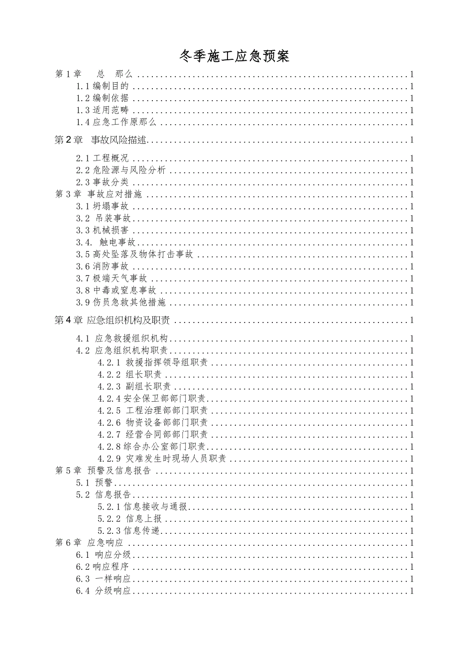 冬季施工应急预案.docx_第1页