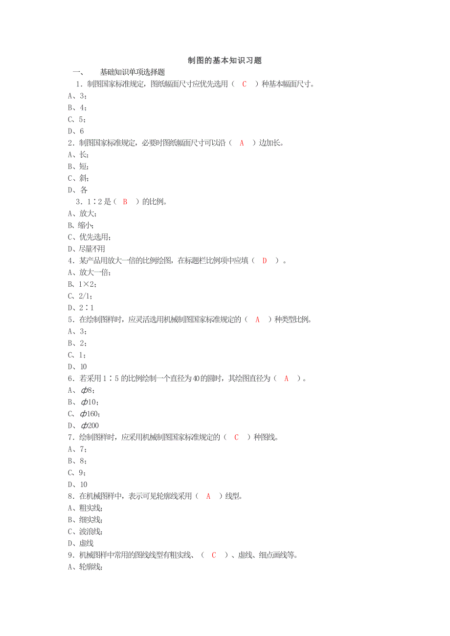 制图的基本知识习题_第1页