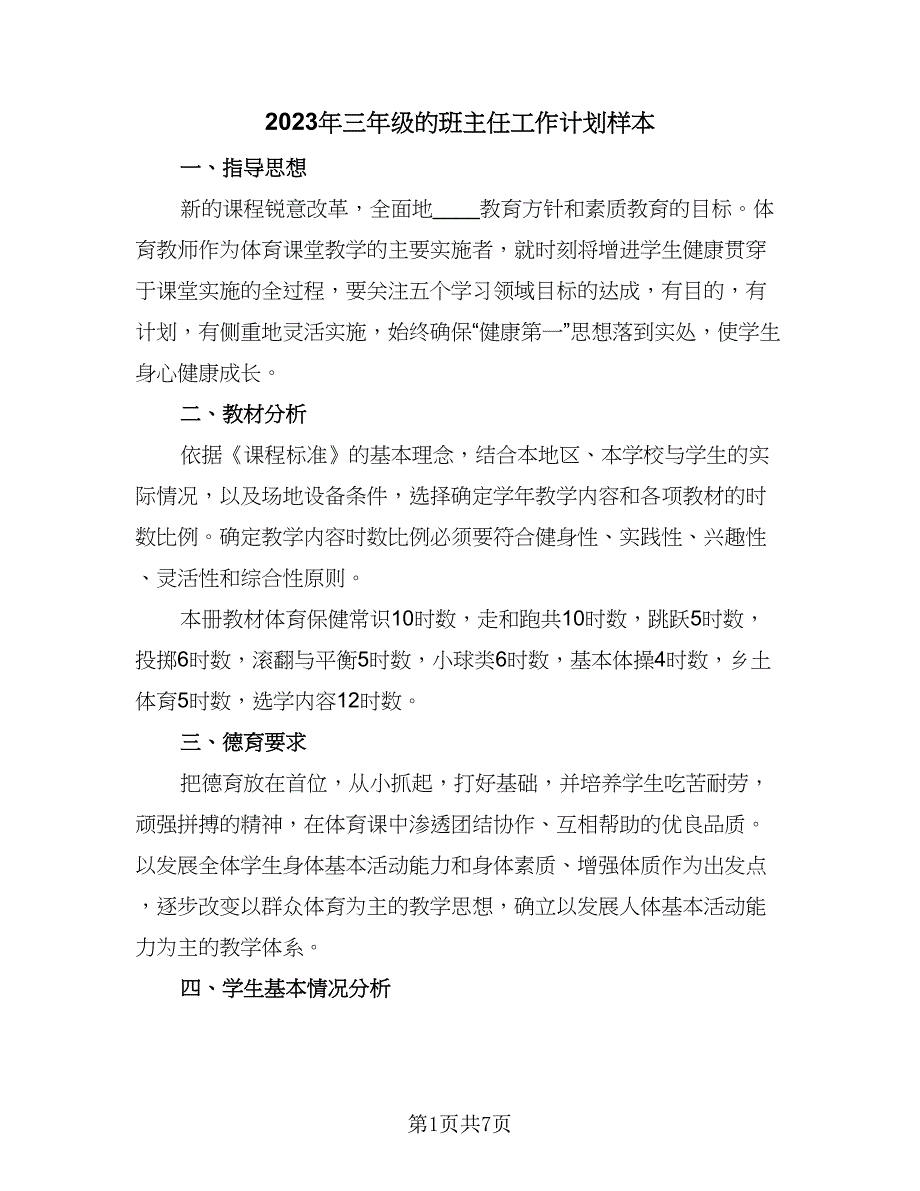 2023年三年级的班主任工作计划样本（2篇）.doc_第1页