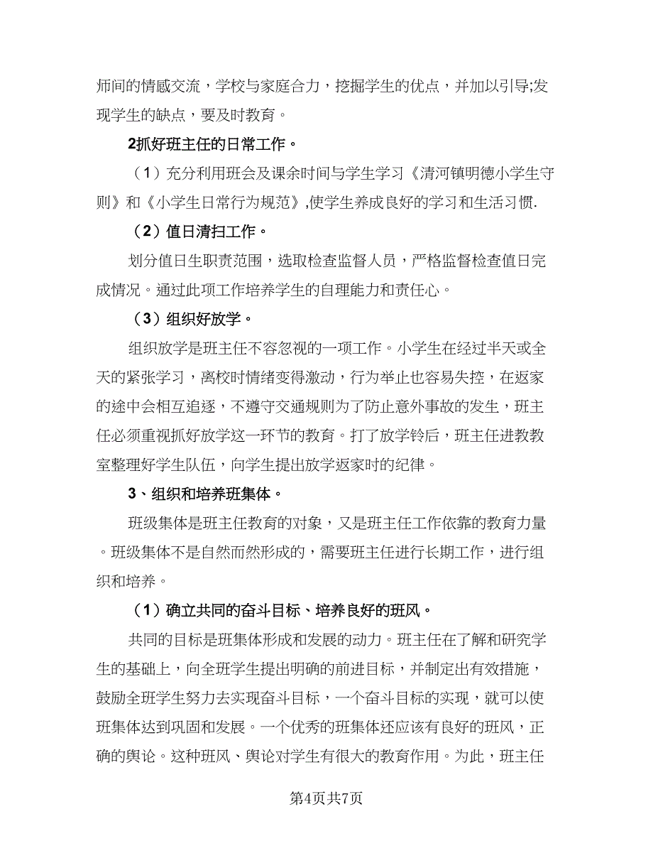 2023年三年级的班主任工作计划样本（2篇）.doc_第4页