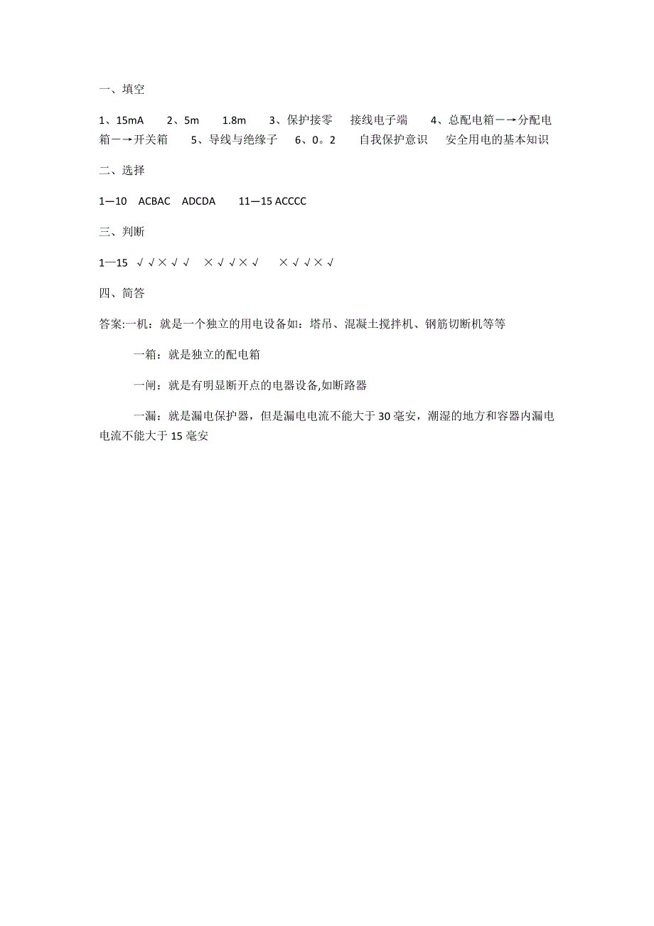 施工现场临时用电试题.doc_第4页