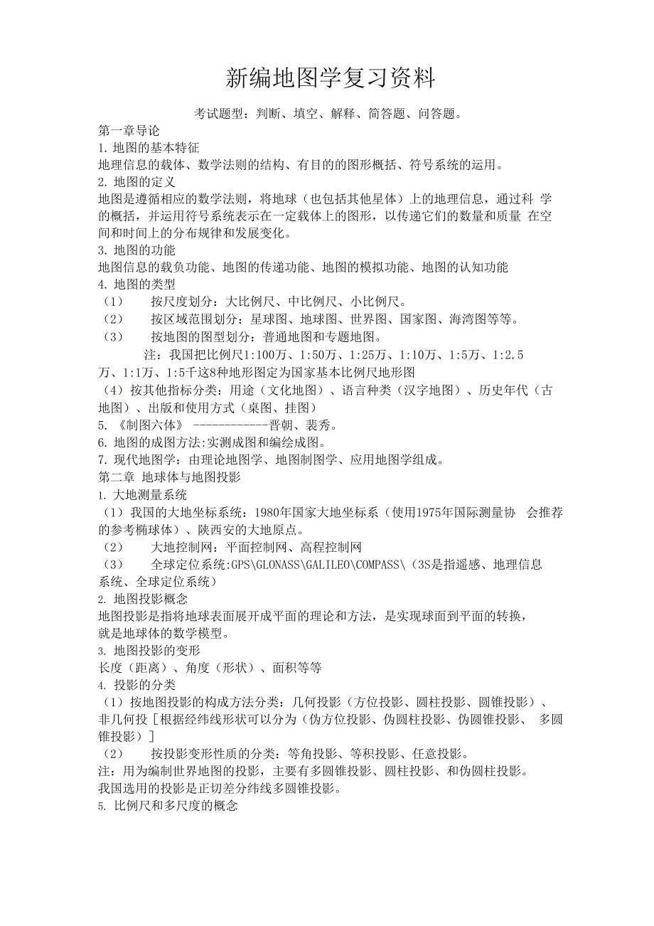 新编地图学期末复习资料_第1页