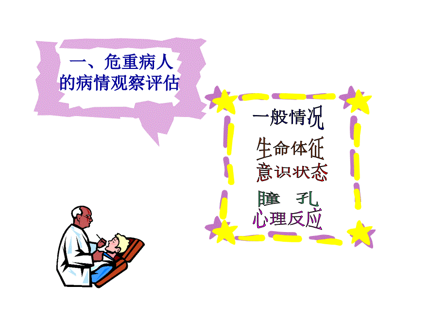 危重病人的观察及护理2_第4页