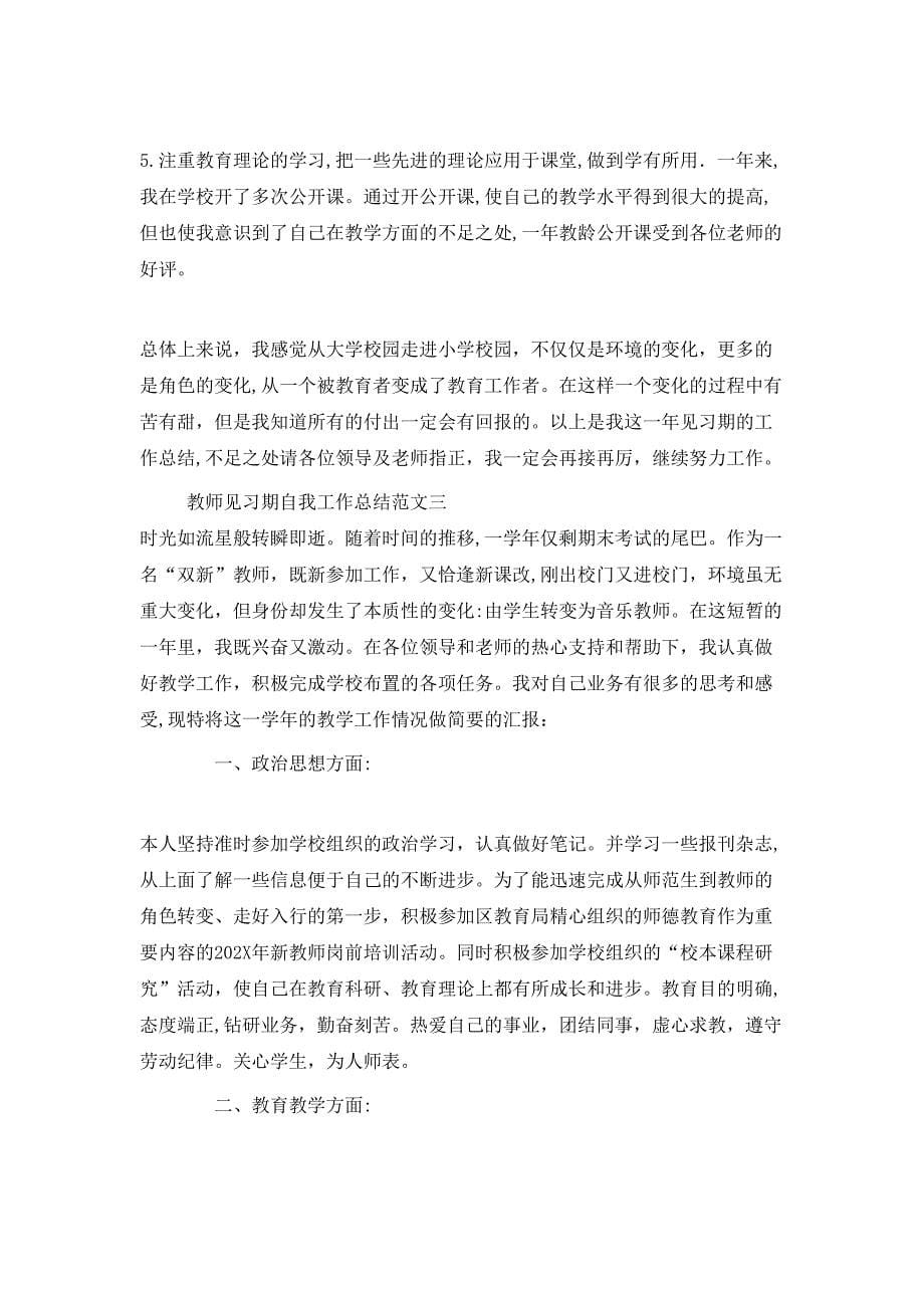 教师见习期自我工作总结_第5页