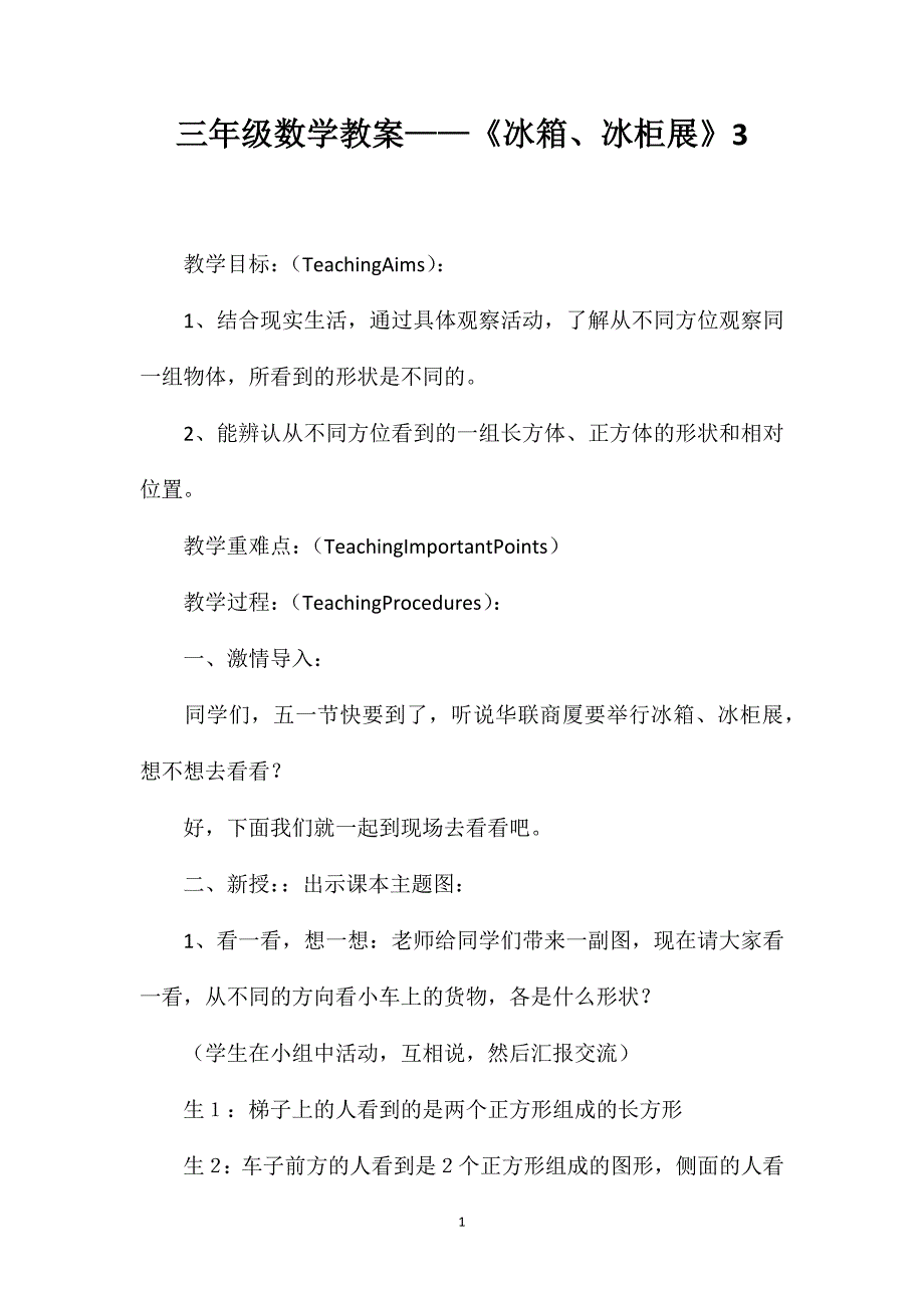 三年级数学教案——《冰箱、冰柜展》3_第1页