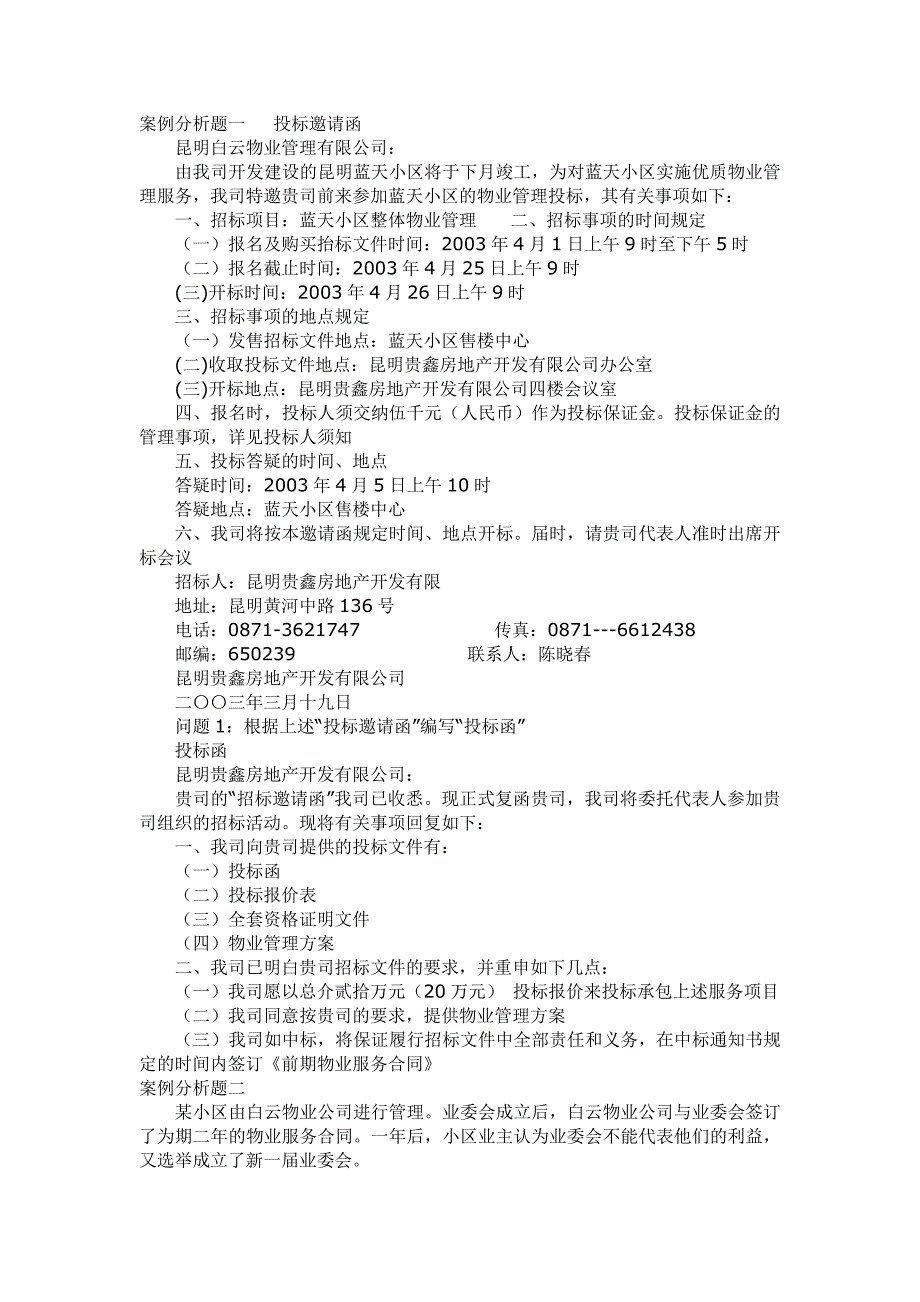 2011年《物业管理实务》案例分析题.doc_第1页