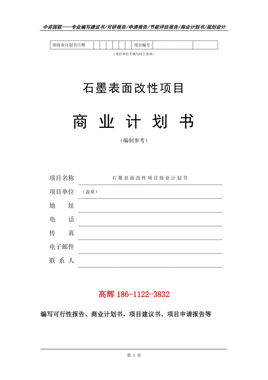 石墨表面改性项目商业计划书写作范文_第2页