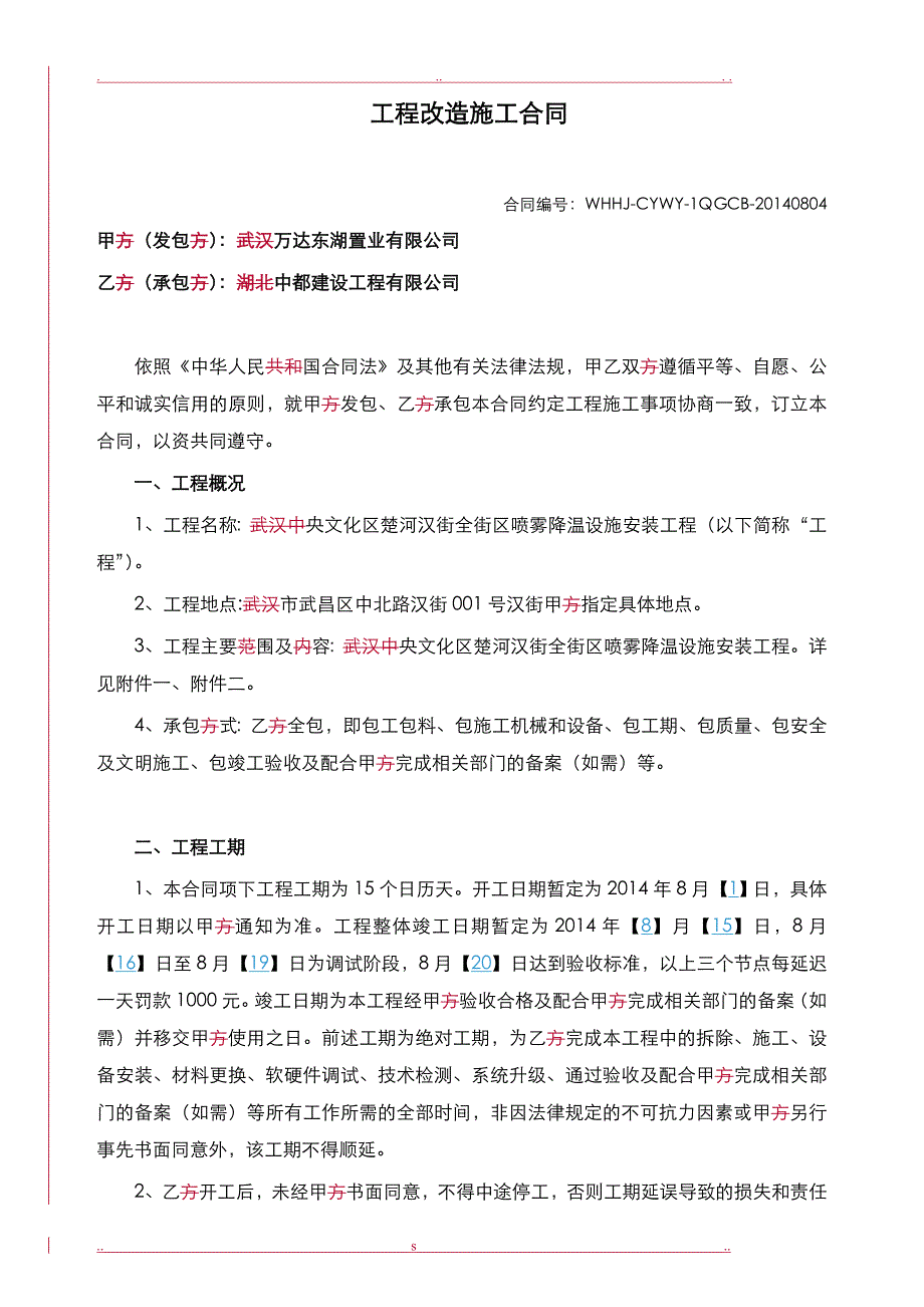 全街喷雾降温设施工程合同书_第1页