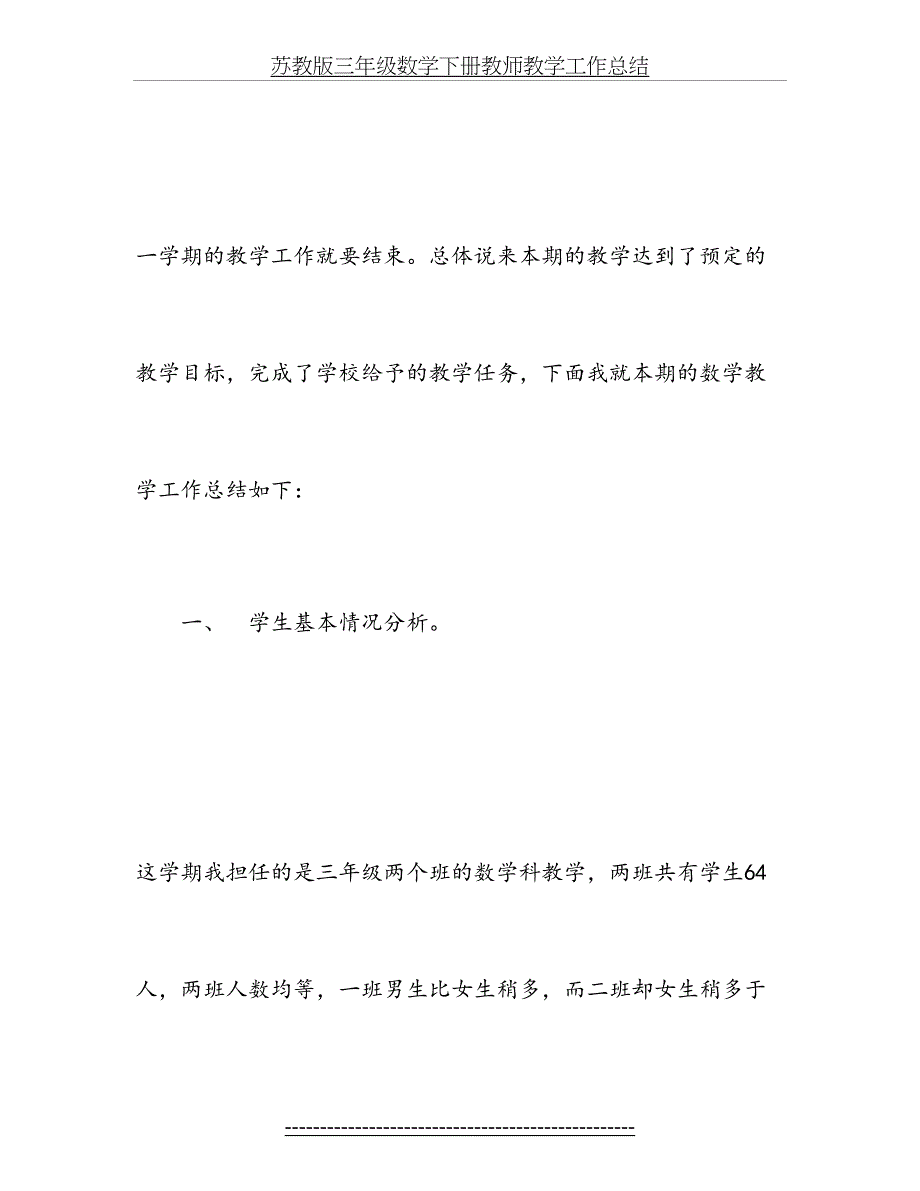 苏教版三年级数学下册教师教学工作总结_第2页